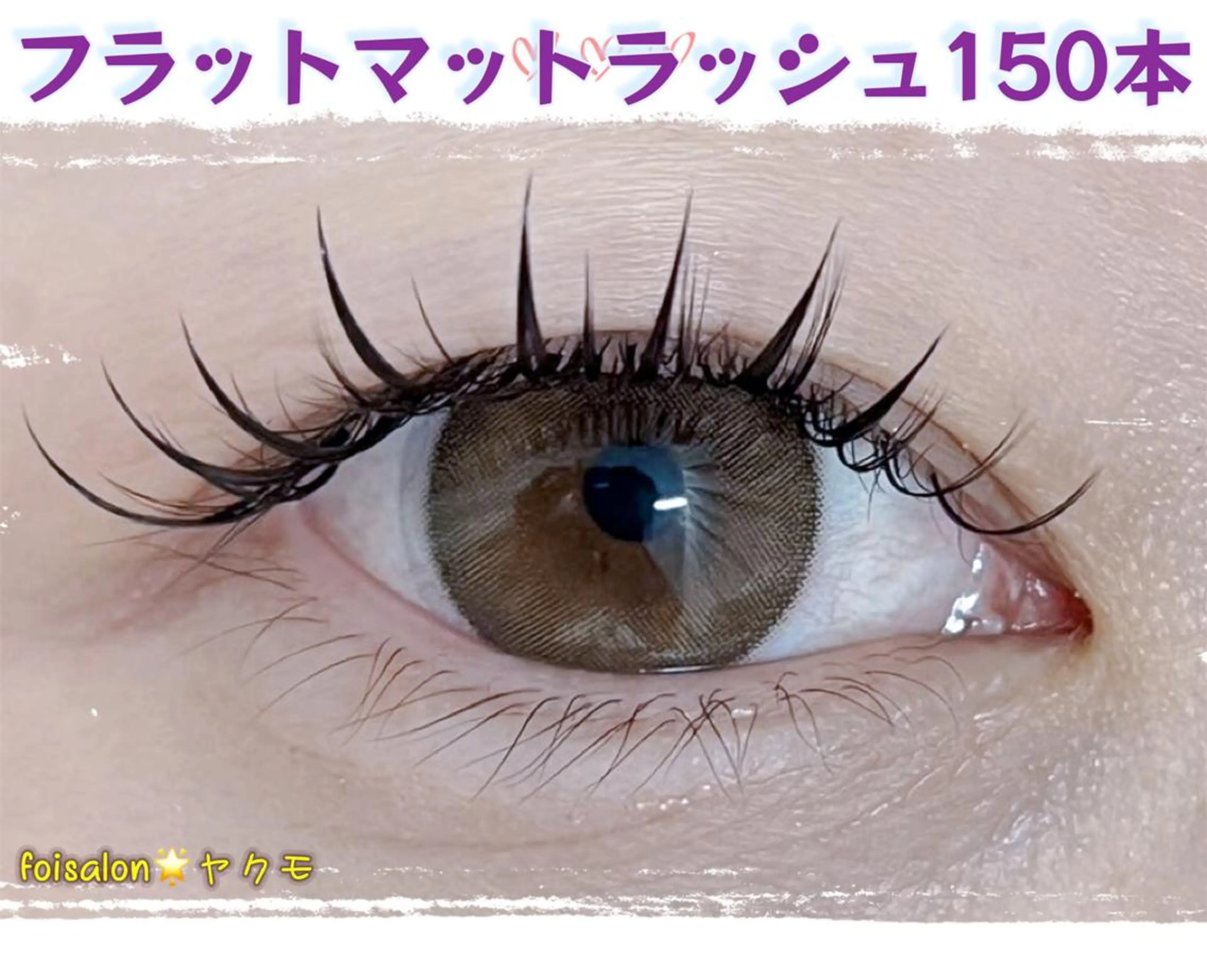 マツエク・マツパ マツエク Lash by foi新宿のマツエク・マツパデザイン