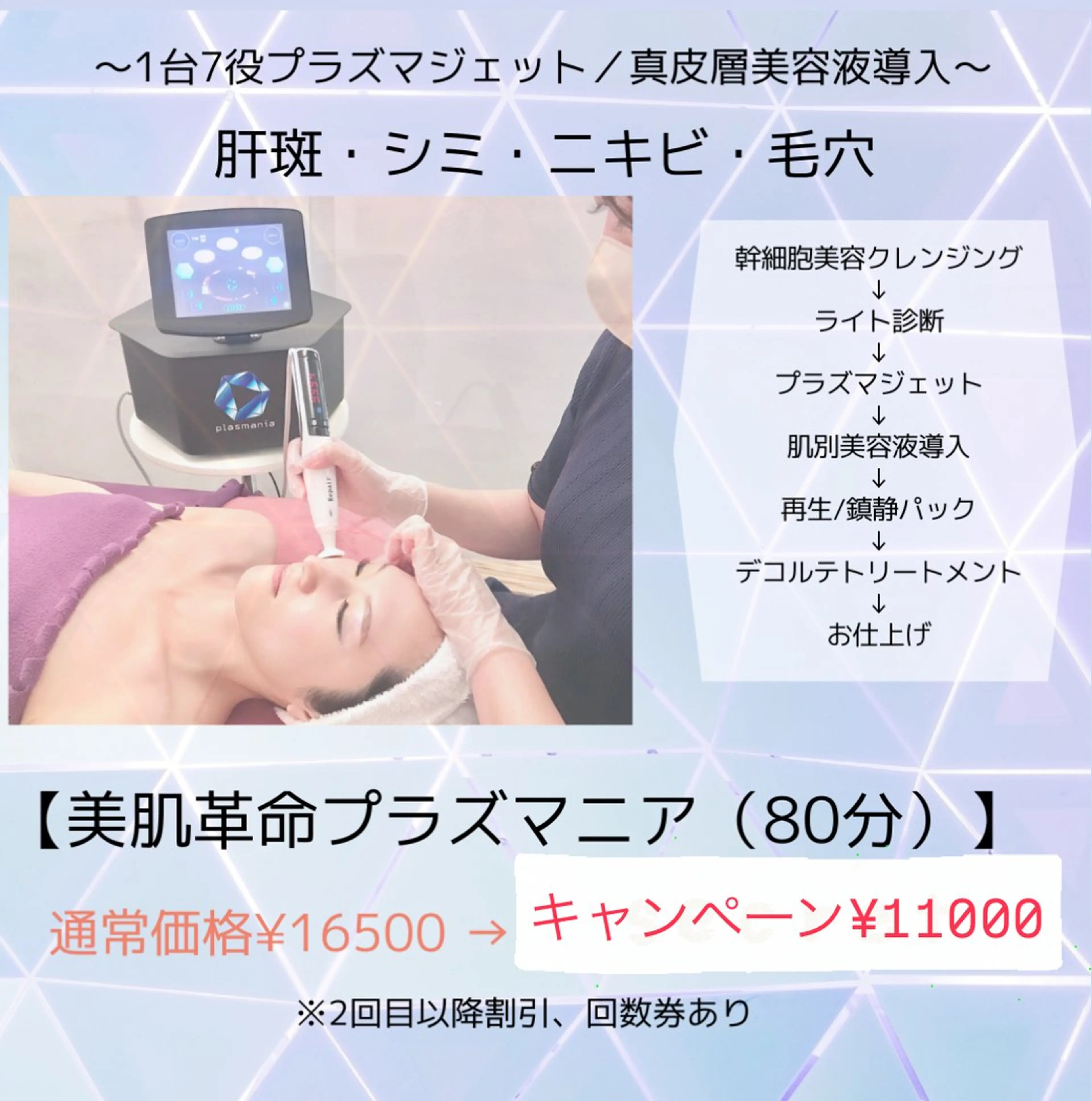 開き黒ずみ毛穴・ニキビ肌プラズマフェイシャル/強力殺菌毛穴の引き締めノーファンデ肌への写真