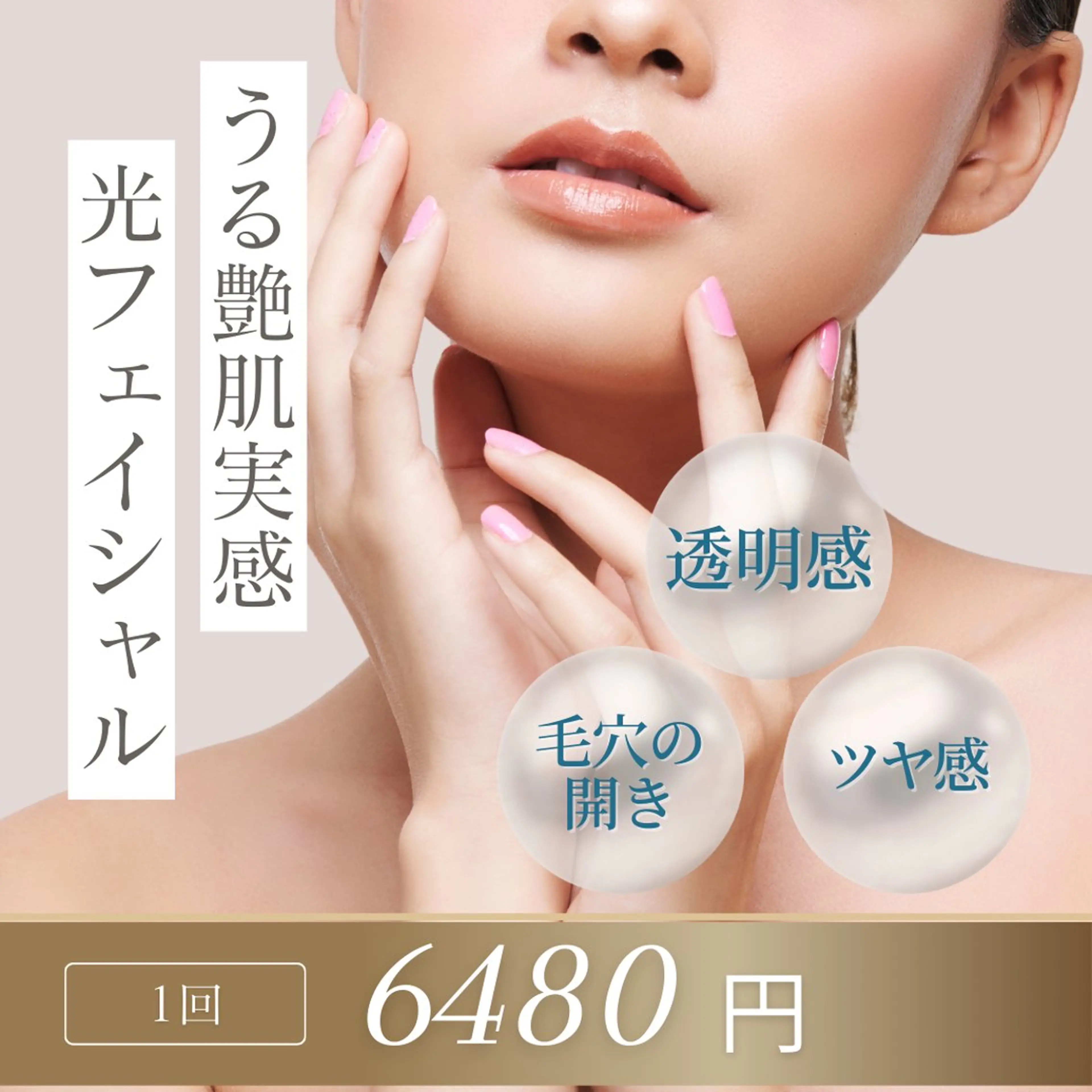 様々な肌悩みに★光フェイシャル/水光パックつき6480円の写真
