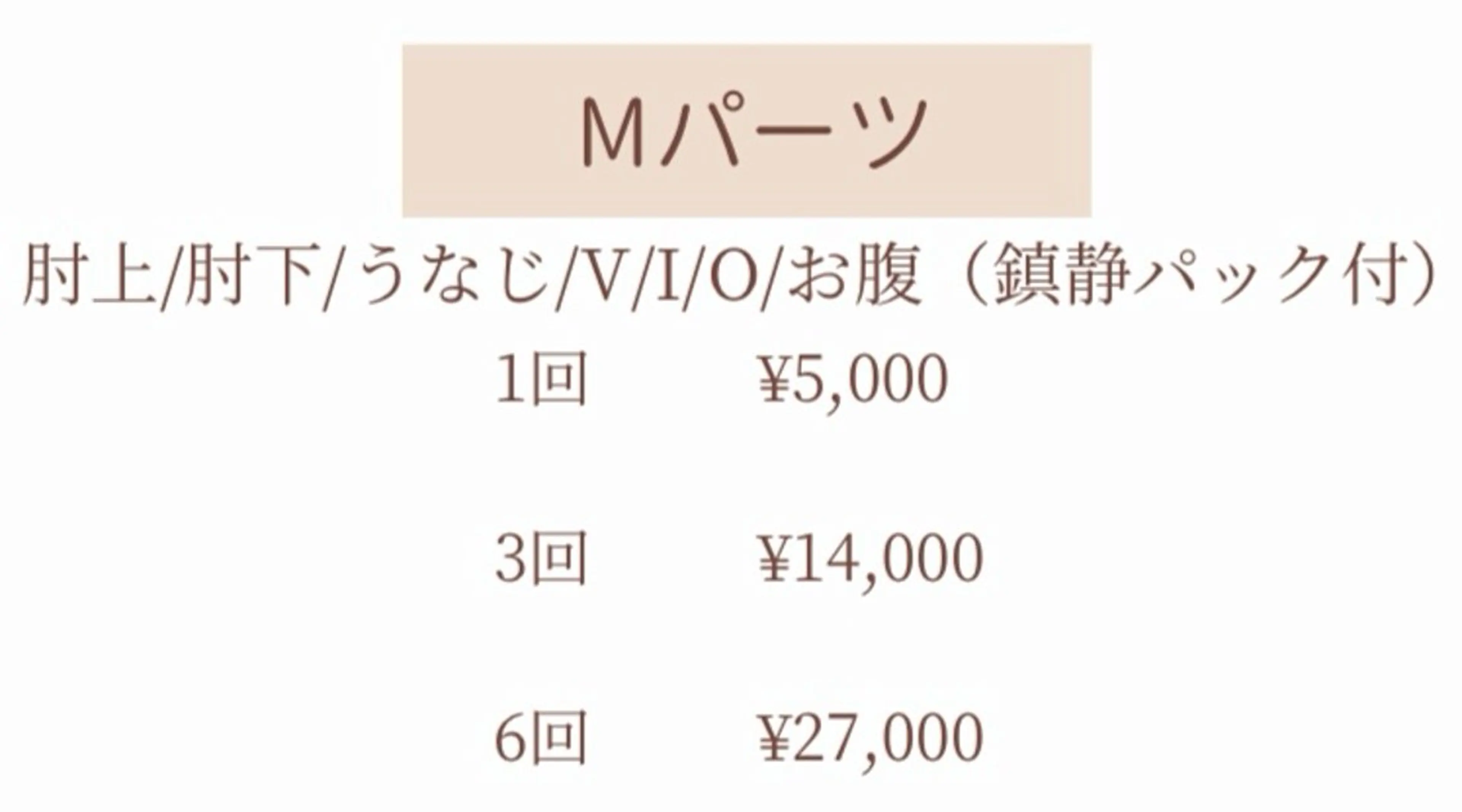 【Mパーツ】鎮静パック付♪国産脱毛機◎美肌効果◎ ※1部位の価格の写真