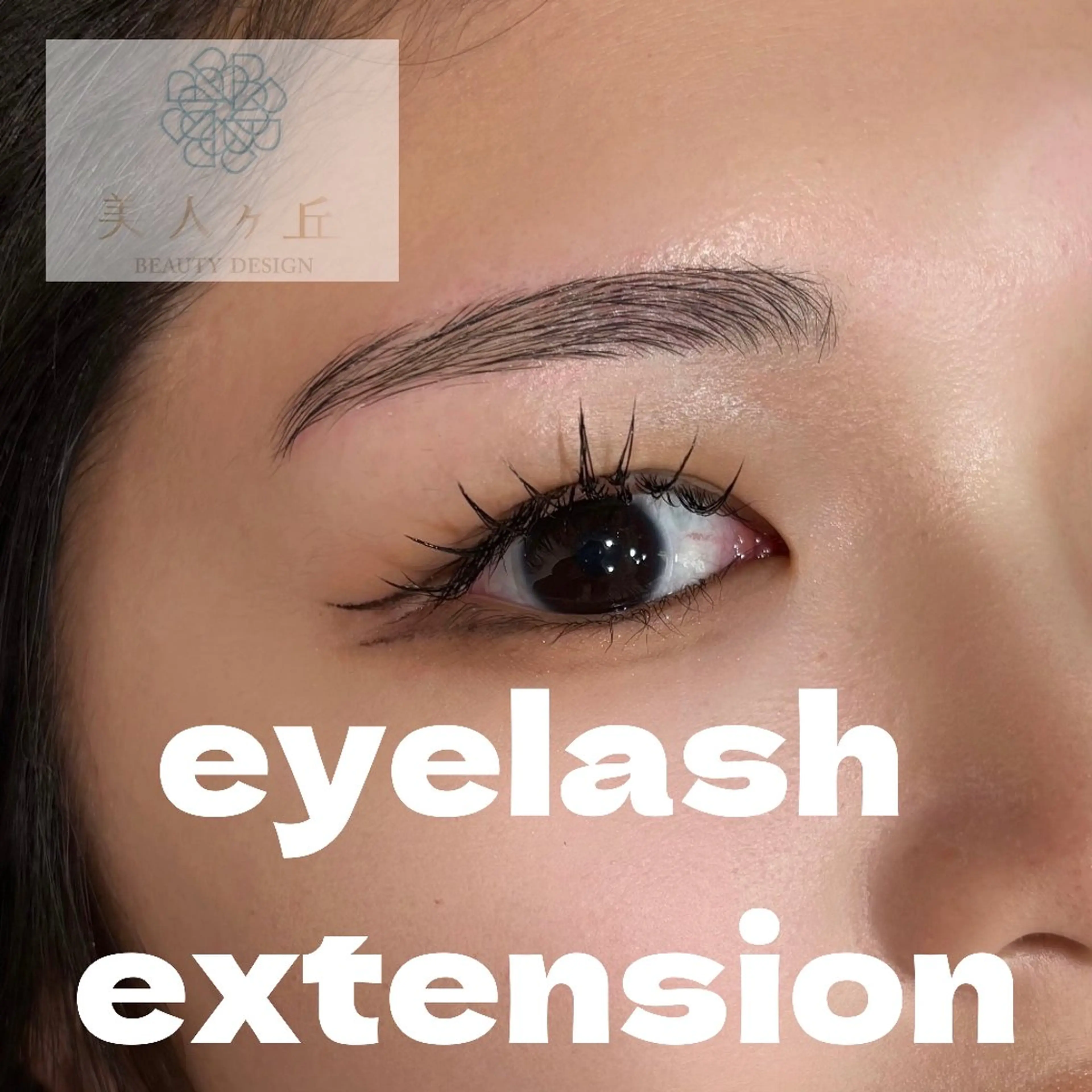 マツエク・マツパ 美人ヶ丘三軒茶屋 まつ毛パーマ眉毛のマツエク・マツパデザイン