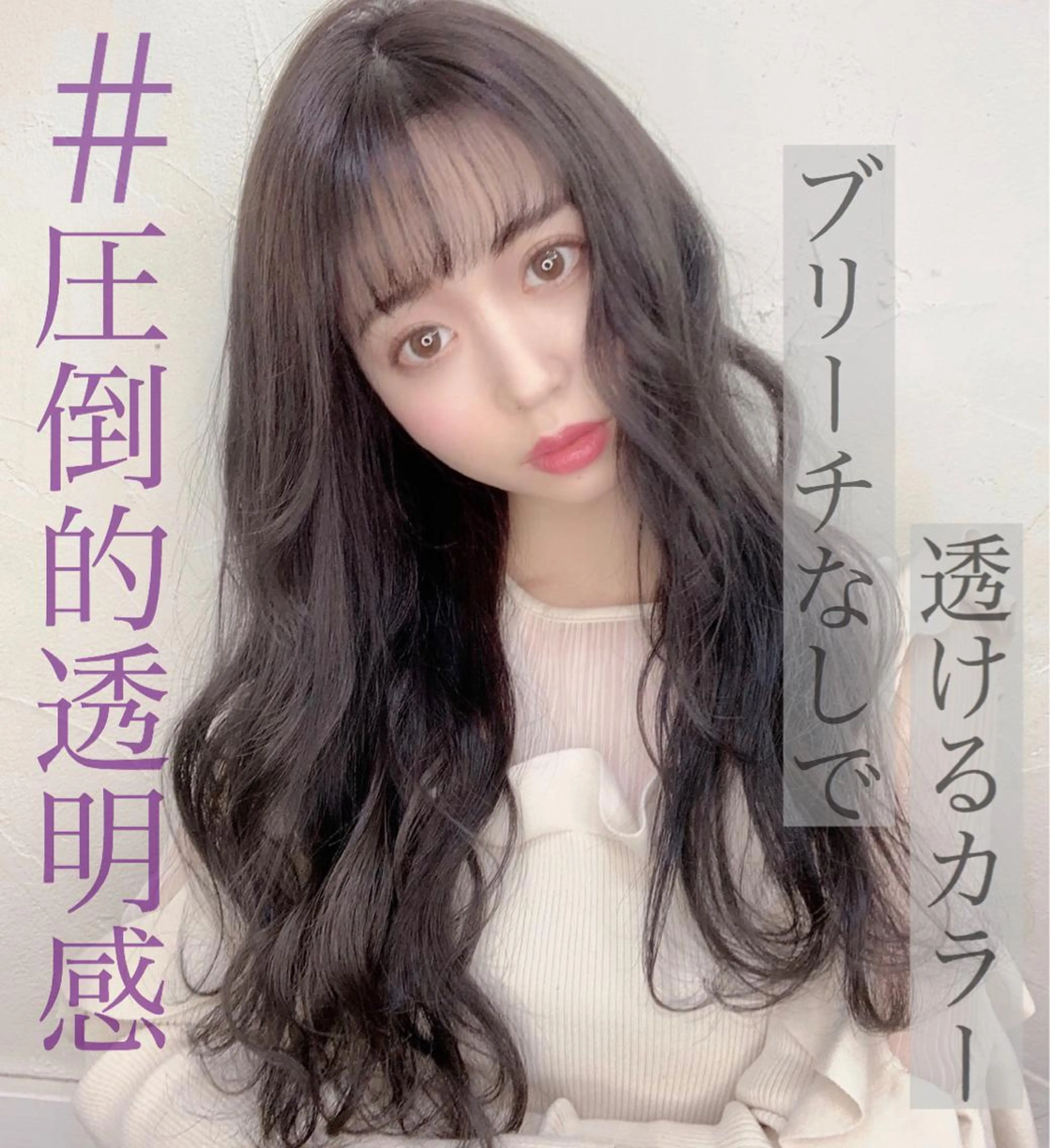 ロング カラー ブリーチ 透明感カラー ブリーチなしカラー PSY(サイ)池袋 金田尚久🎨のヘアスタイル