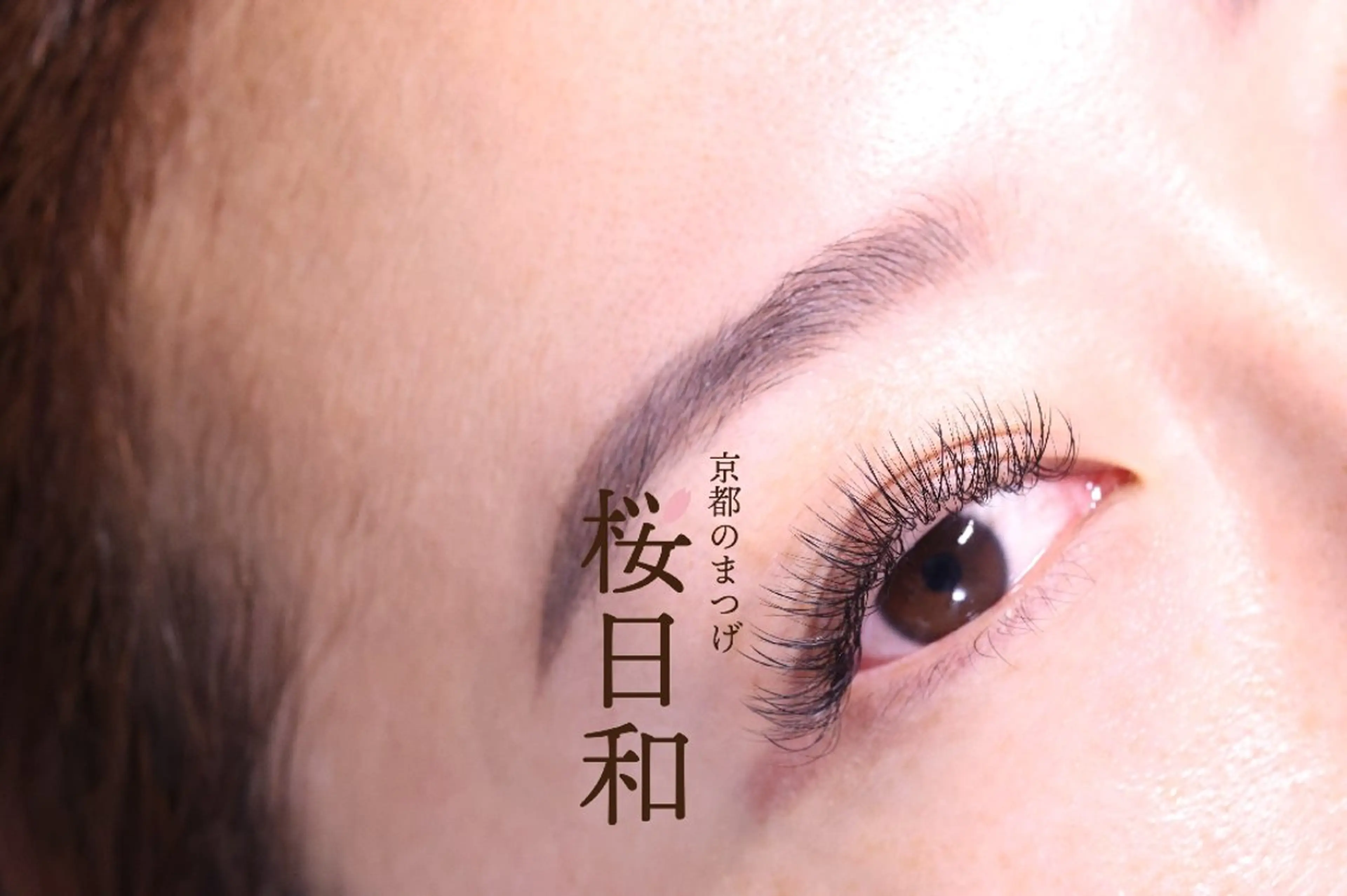 マツエク・マツパ ナチュラル セクシー マツエク 京都のまつげ桜日和 小島美桜のマツエク・マツパデザイン