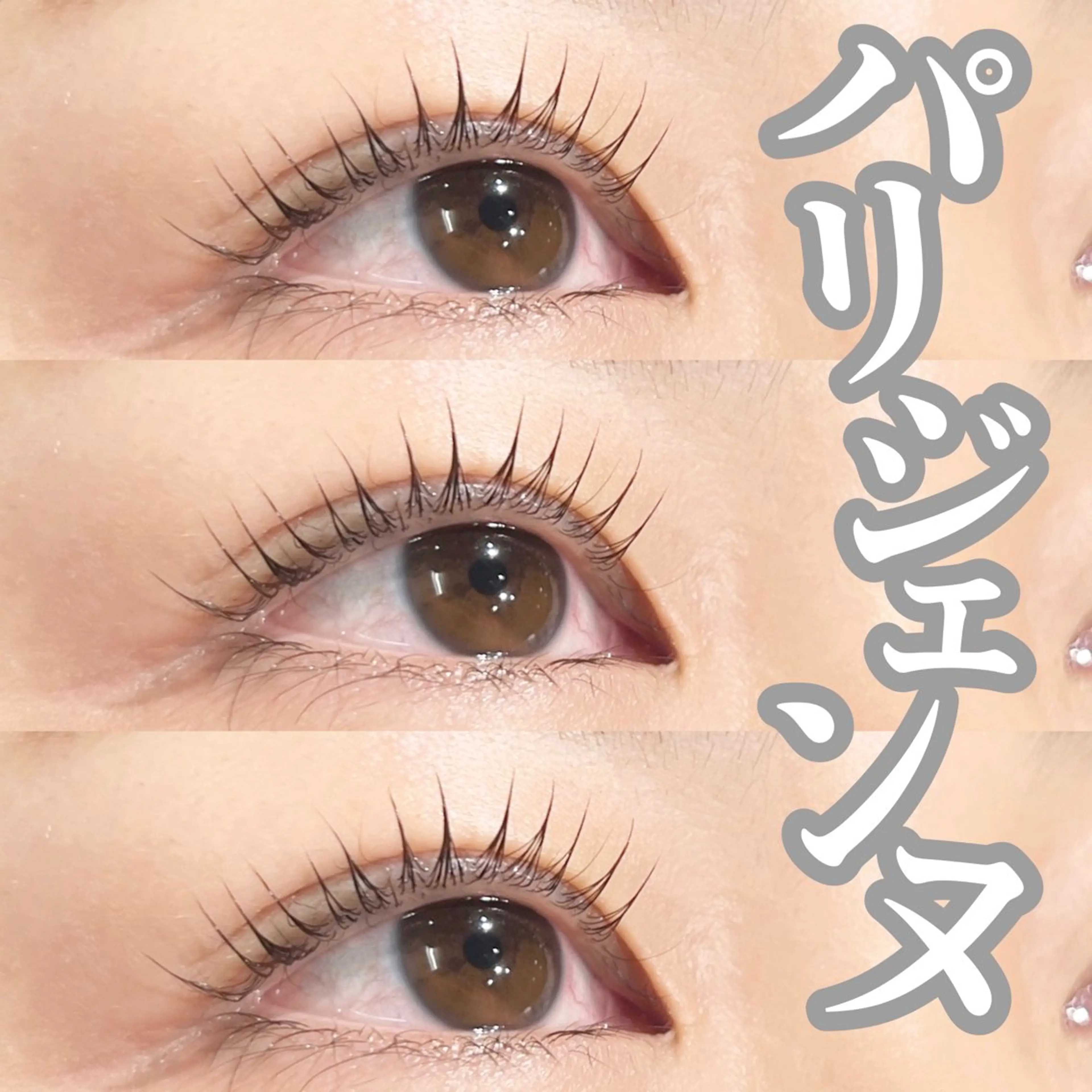パリジェンヌラッシュリフトorまつ毛パーマ¥7000→¥6,000の写真