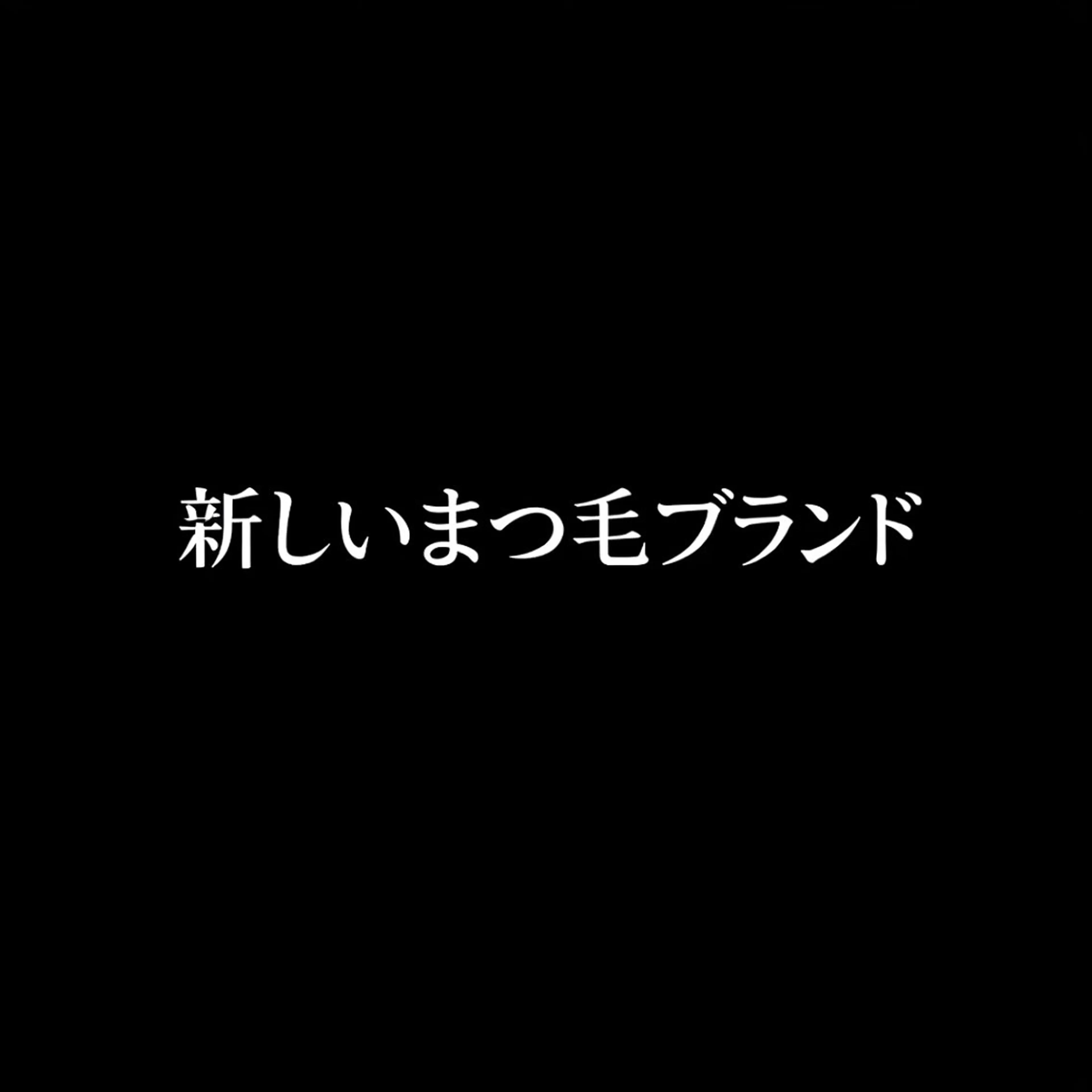マツエク・マツパ 韓国風マツエク まつげパーマ 168.0 beauty のマツエク・マツパデザイン