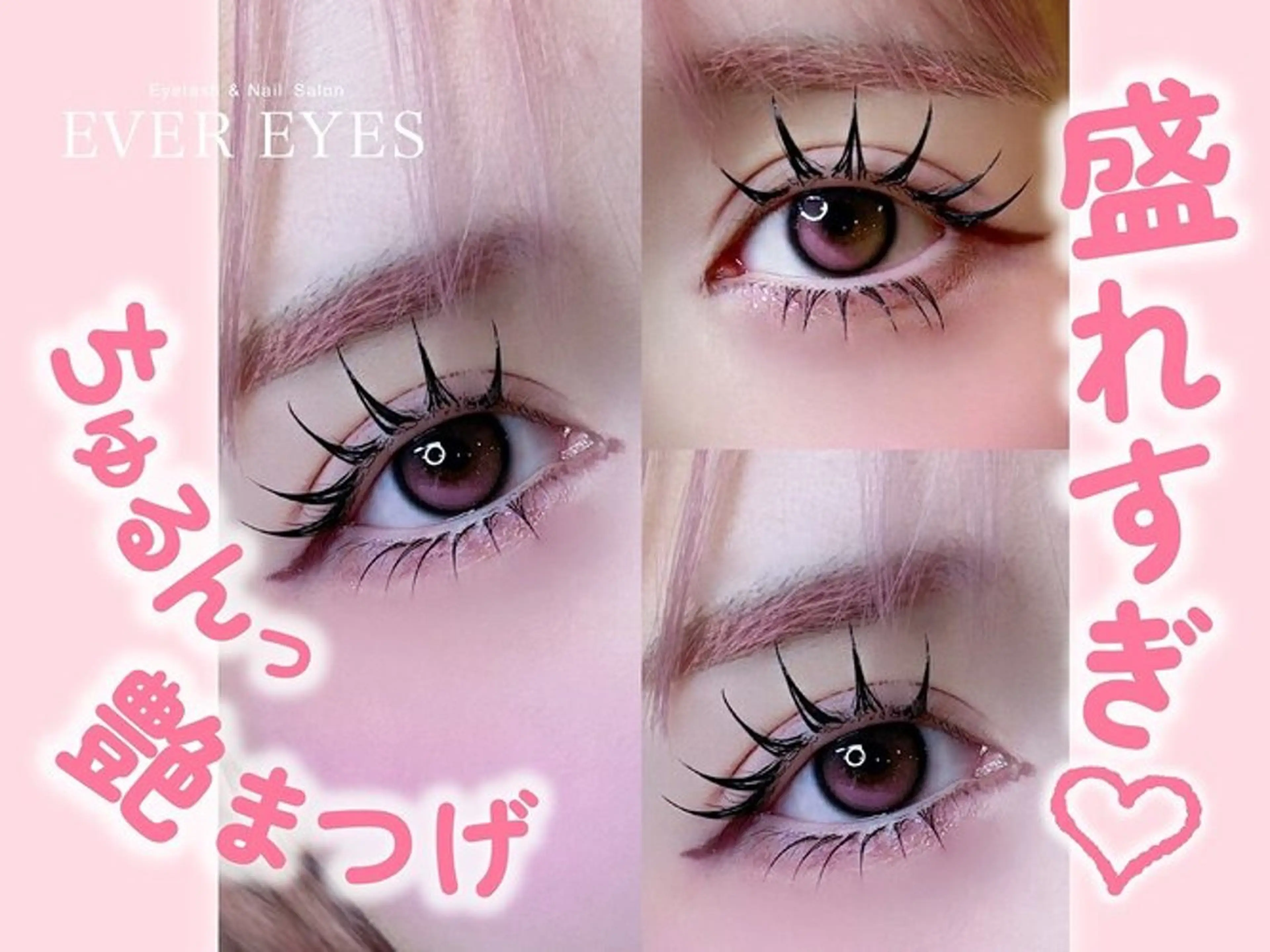 マツエク・マツパ Evereyes 新宿西口のマツエク・マツパデザイン