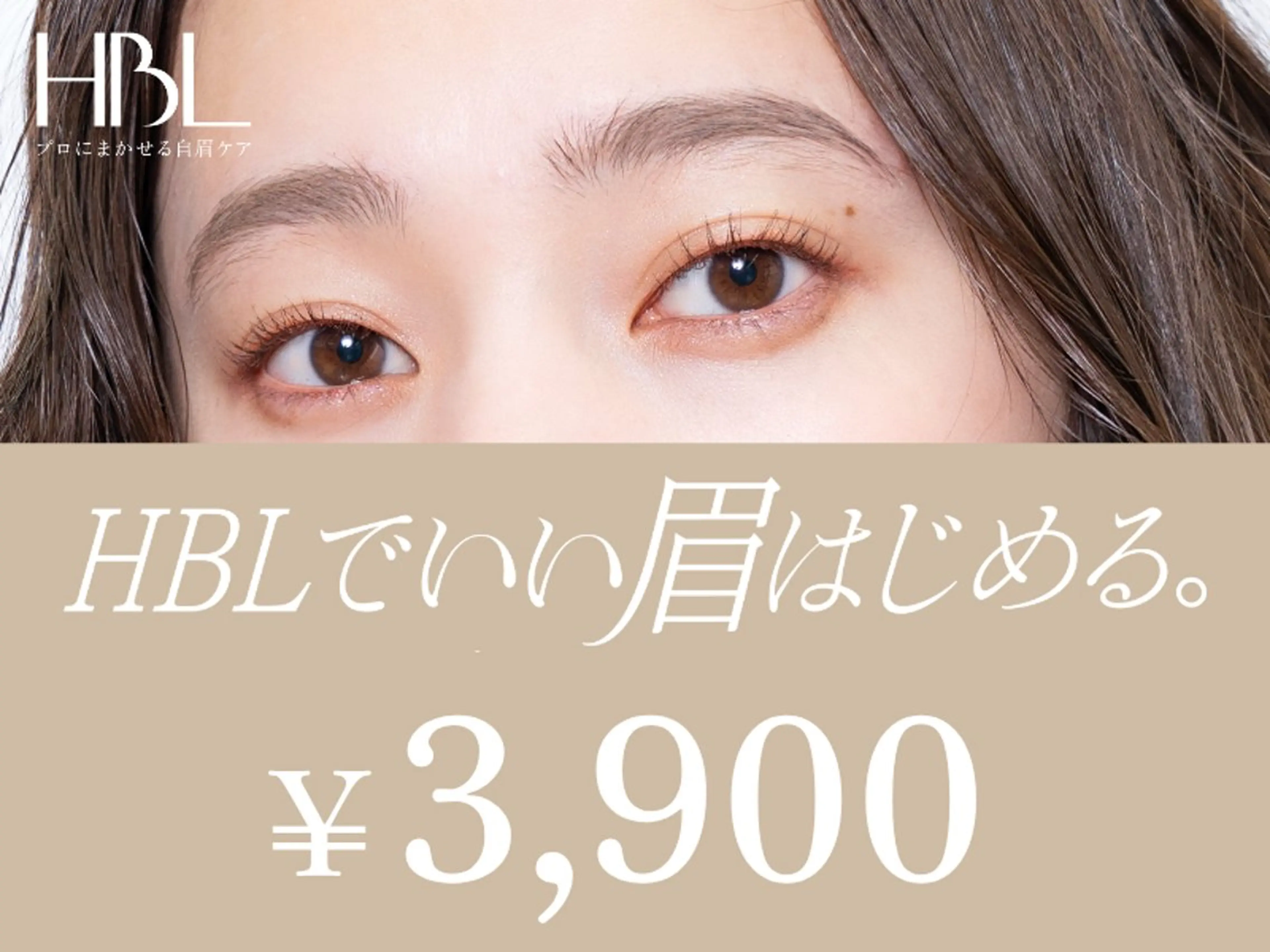 【HBLキャンペーン】HBLでいい眉はじめるキャンペーン対象  |  初回 ¥3.900の写真