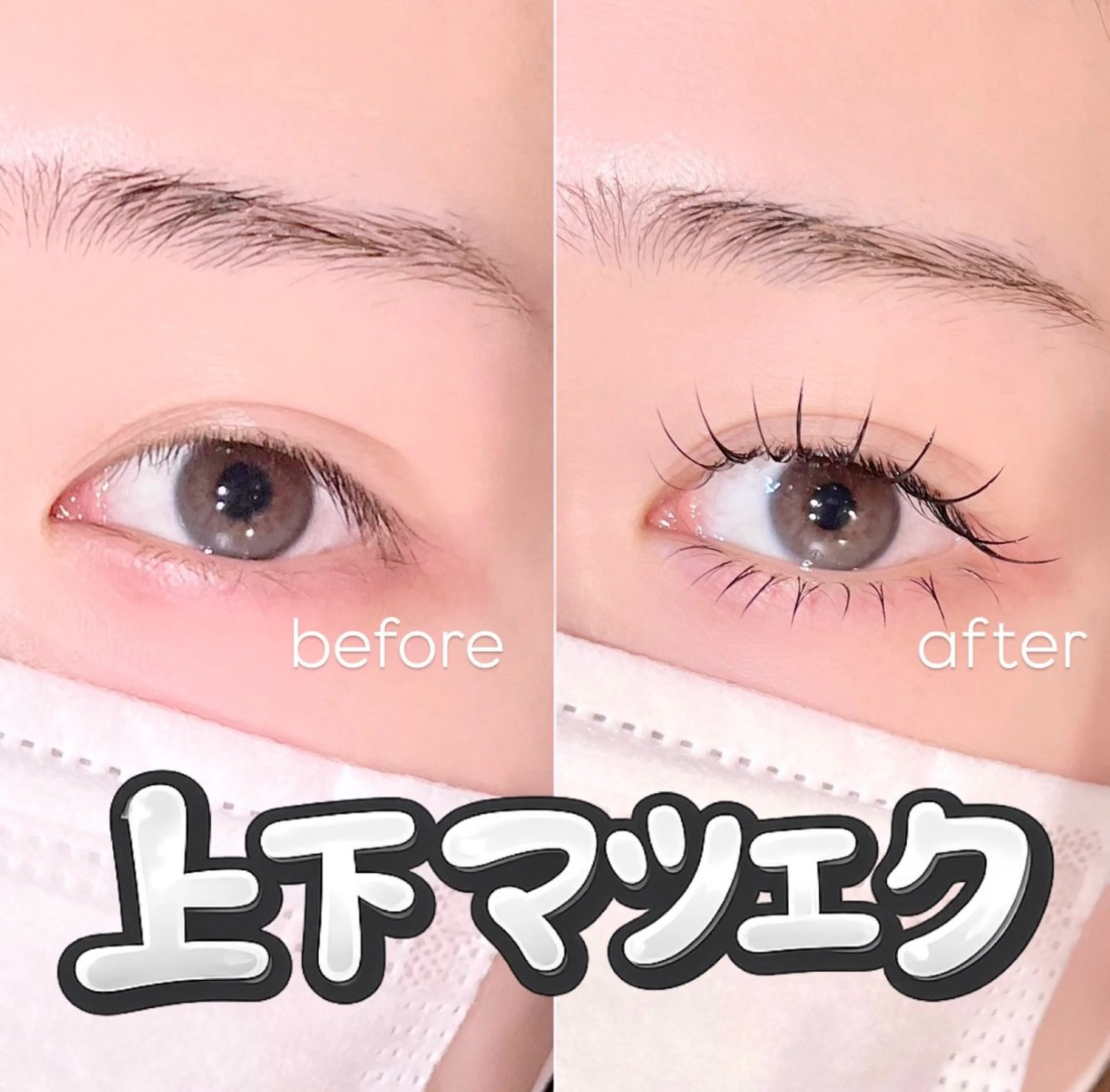 マツエク・マツパ 下まつげエクステ マツエク 新潟アイリスト 💞erina💞のマツエク・マツパデザイン