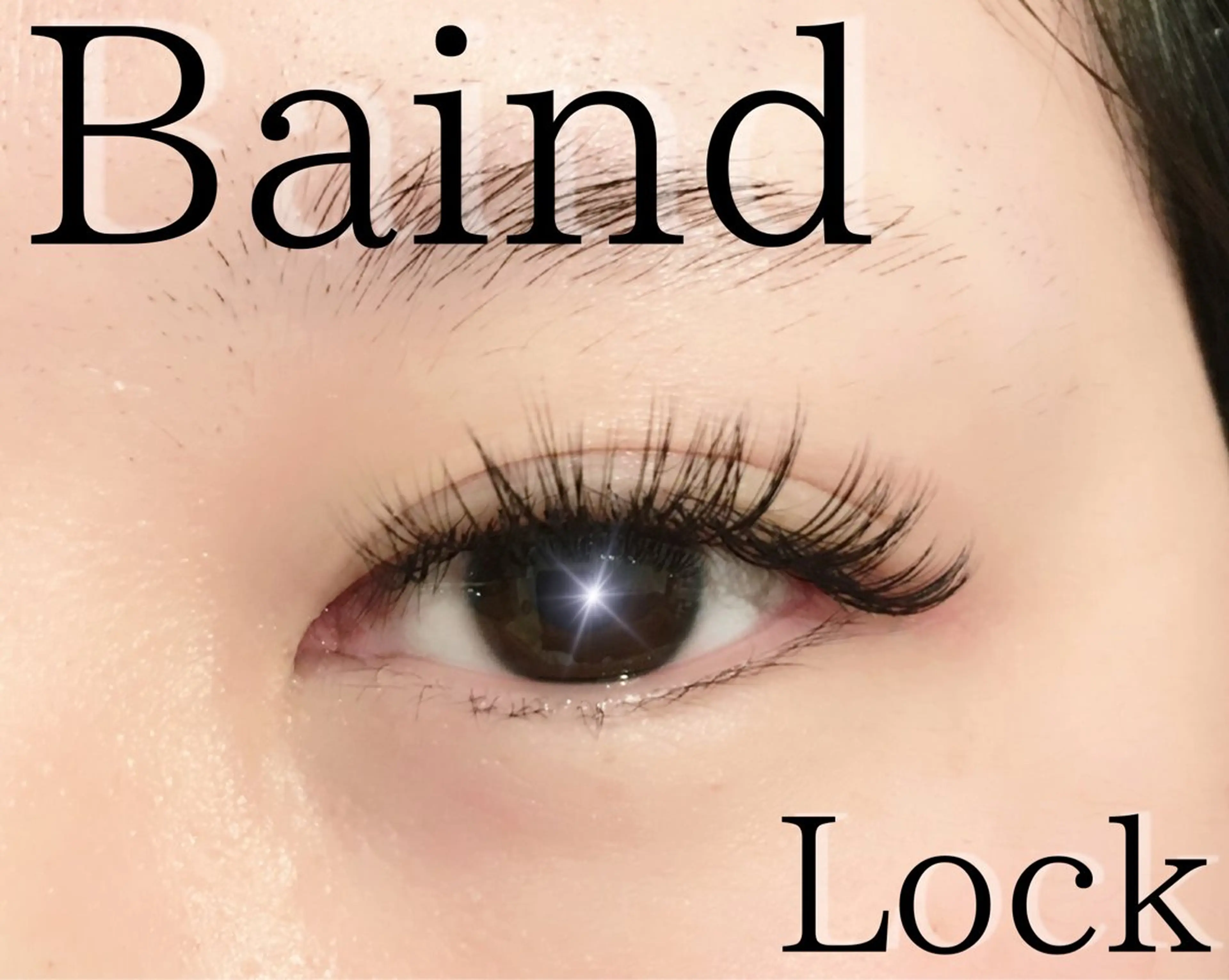 マツエク・マツパ バインドロック 束感まつ毛 韓国風マツエク ナチュラル パリジェンヌラッシュリフト マツエク brille ~eyelash~のマツエク・マツパデザイン