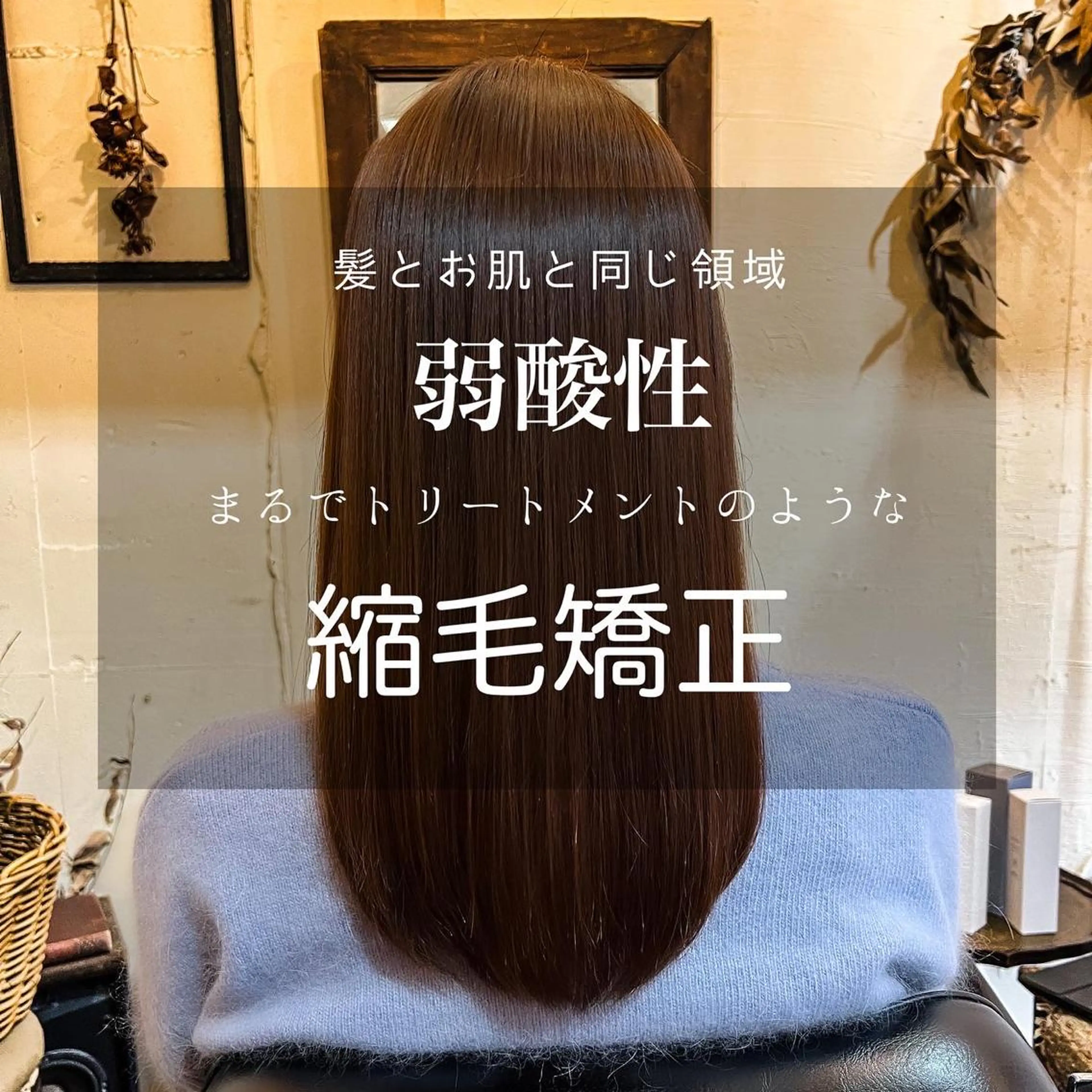 セミロング 酸性ストレート 縮毛矯正 トリートメント ヘッドスパ ＊くせ毛に特化＊ 【yun】のヘアスタイル