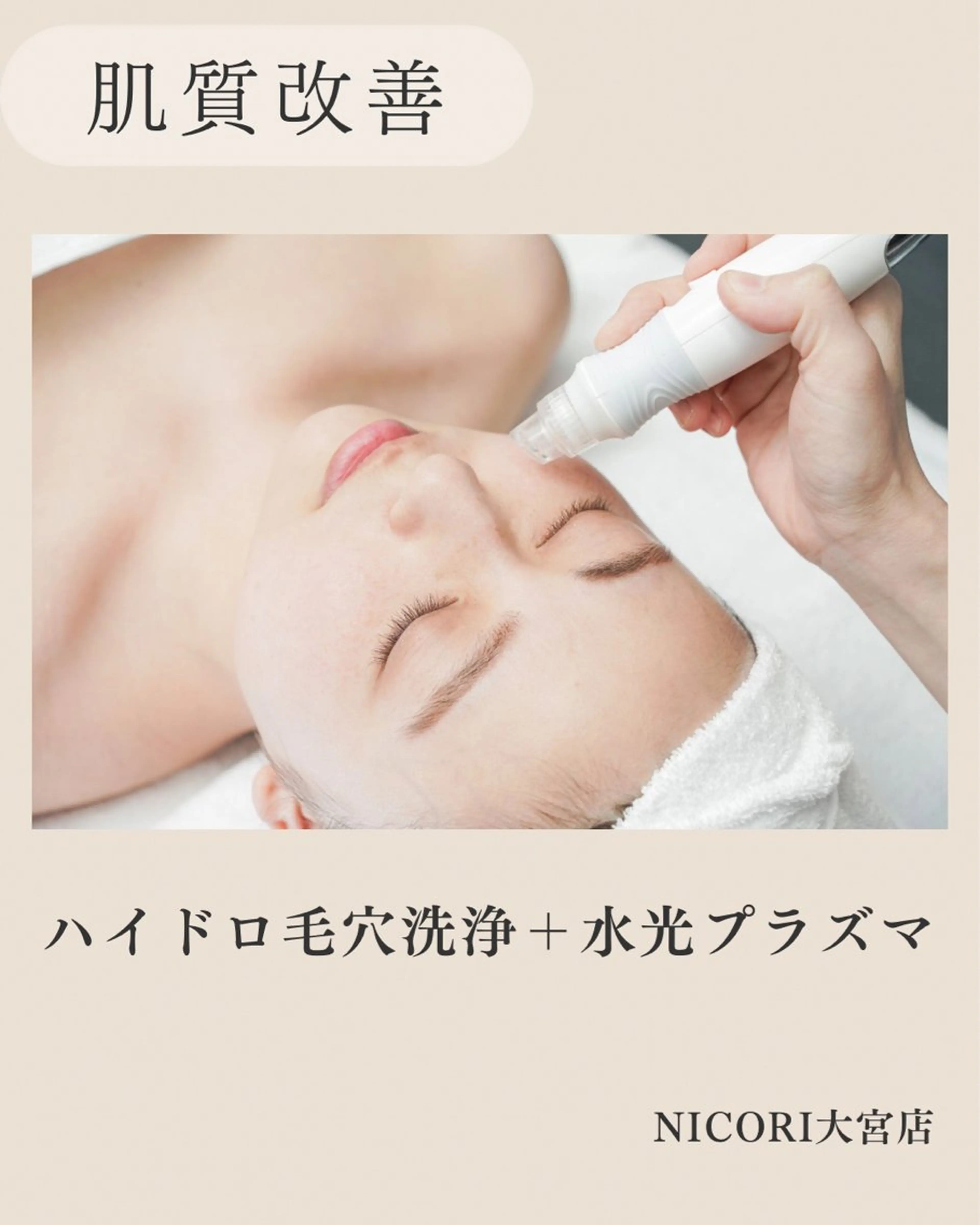 エステ NICORI　小顔&肌質改善専門店所属・小顔＆肌質改善 NICORIのエステ・リラクイメージ