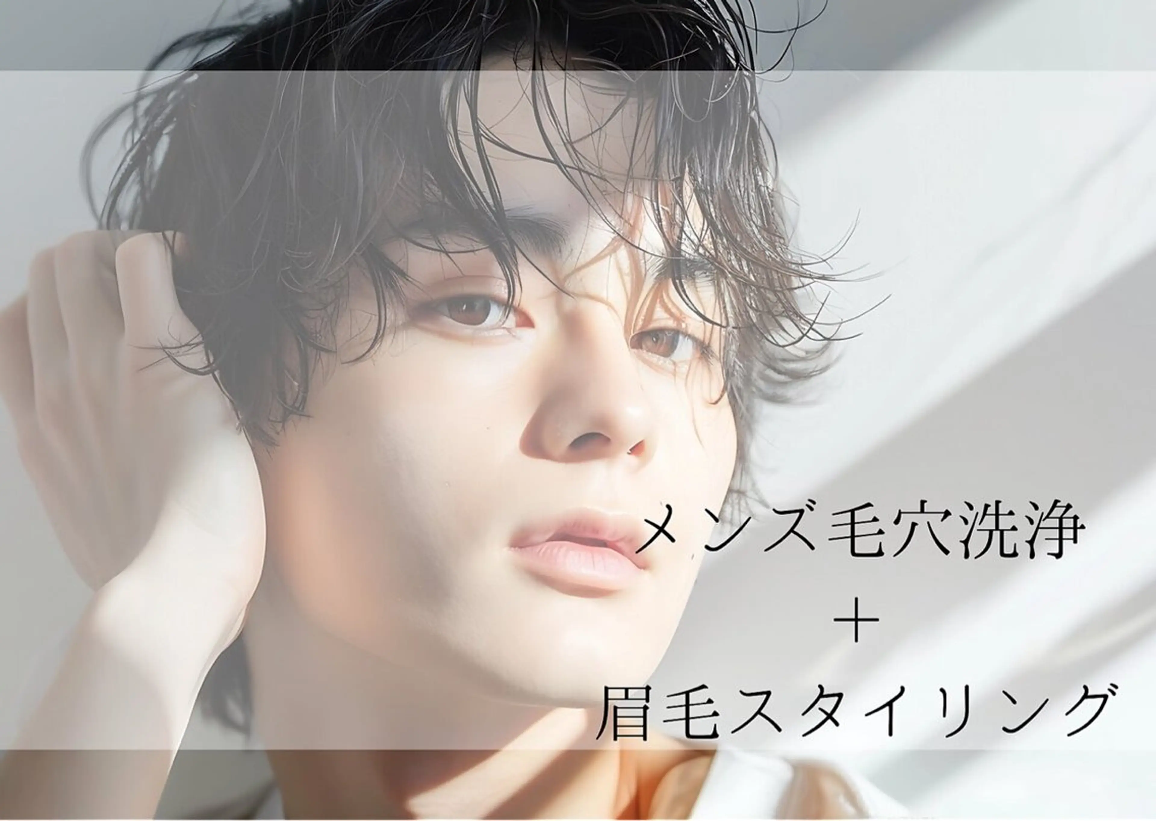 【セットメニュー】眉毛ワックススタイリング+毛穴洗浄(鼻のみ)の写真