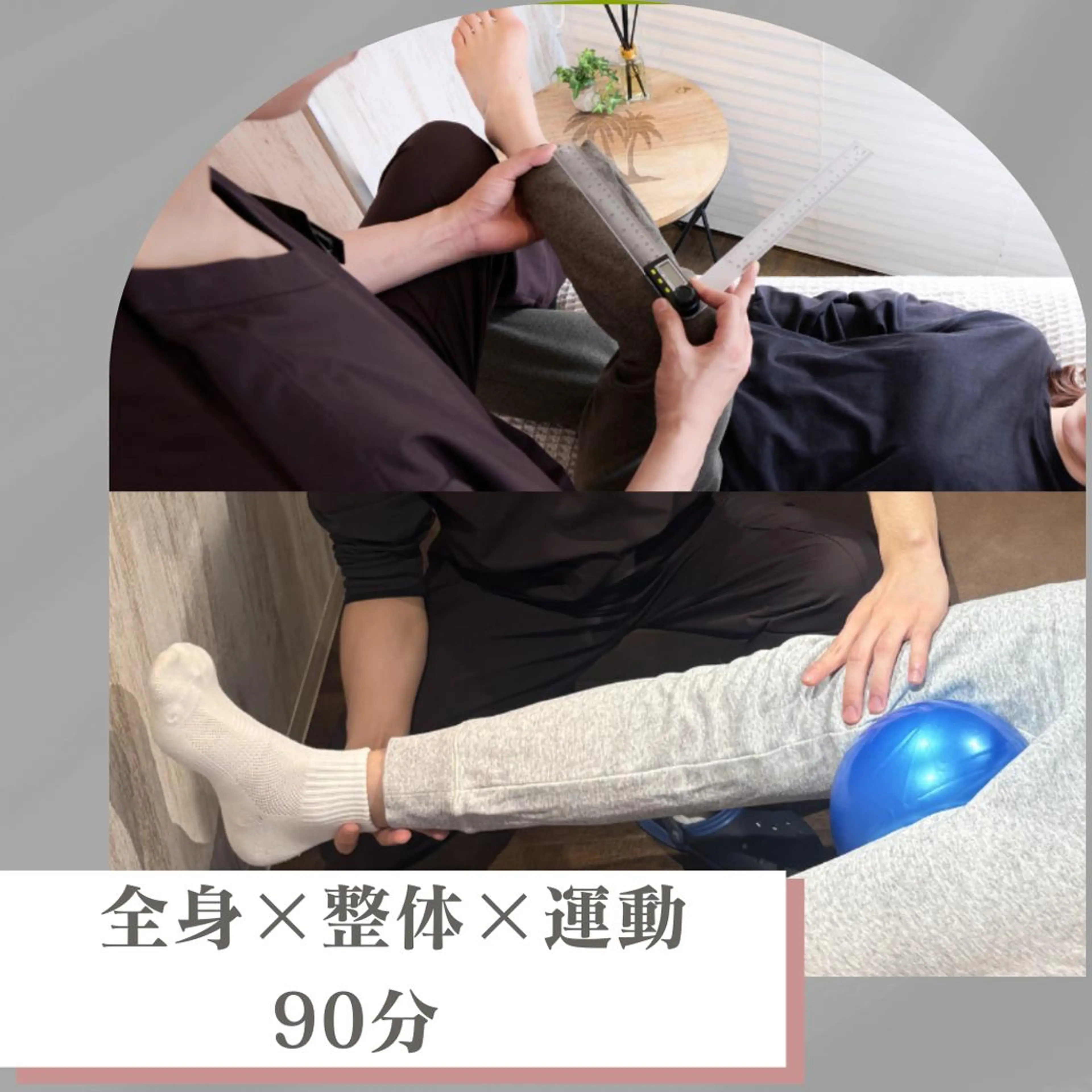 4月平日限定🌱【タイプ別全身検査×姿勢整体×運動アプローチ 90分】​〜​整体×運動で根本的なお悩みを解決へ​〜​の写真