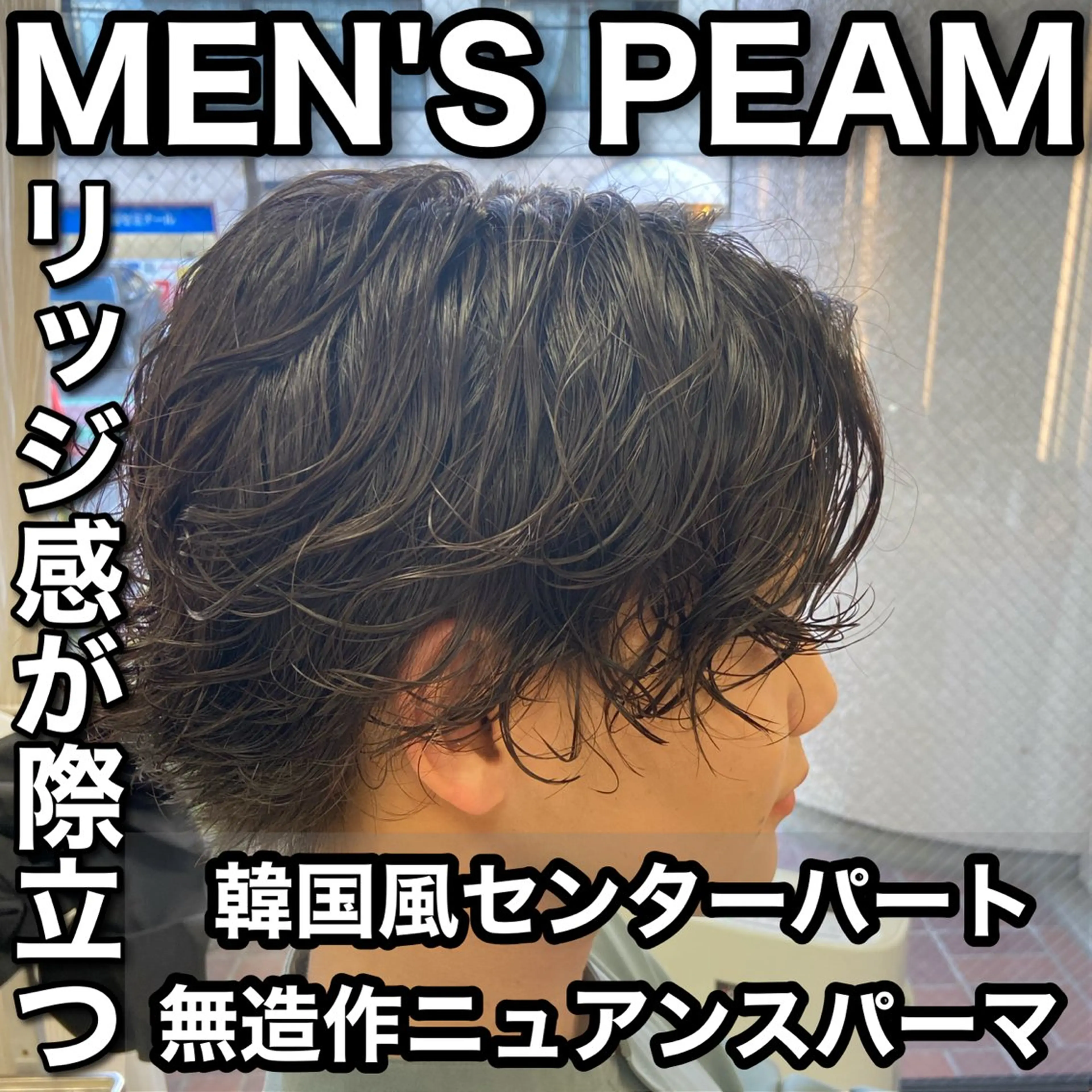 ミディアム パーマ メンズ ミディアムパーマ メンズパーマ スペインカール メンズツイストパーマ ツイストスパイラルパーマ メンズ特化/茅ヶ崎 style磯貝裕介のヘアスタイル