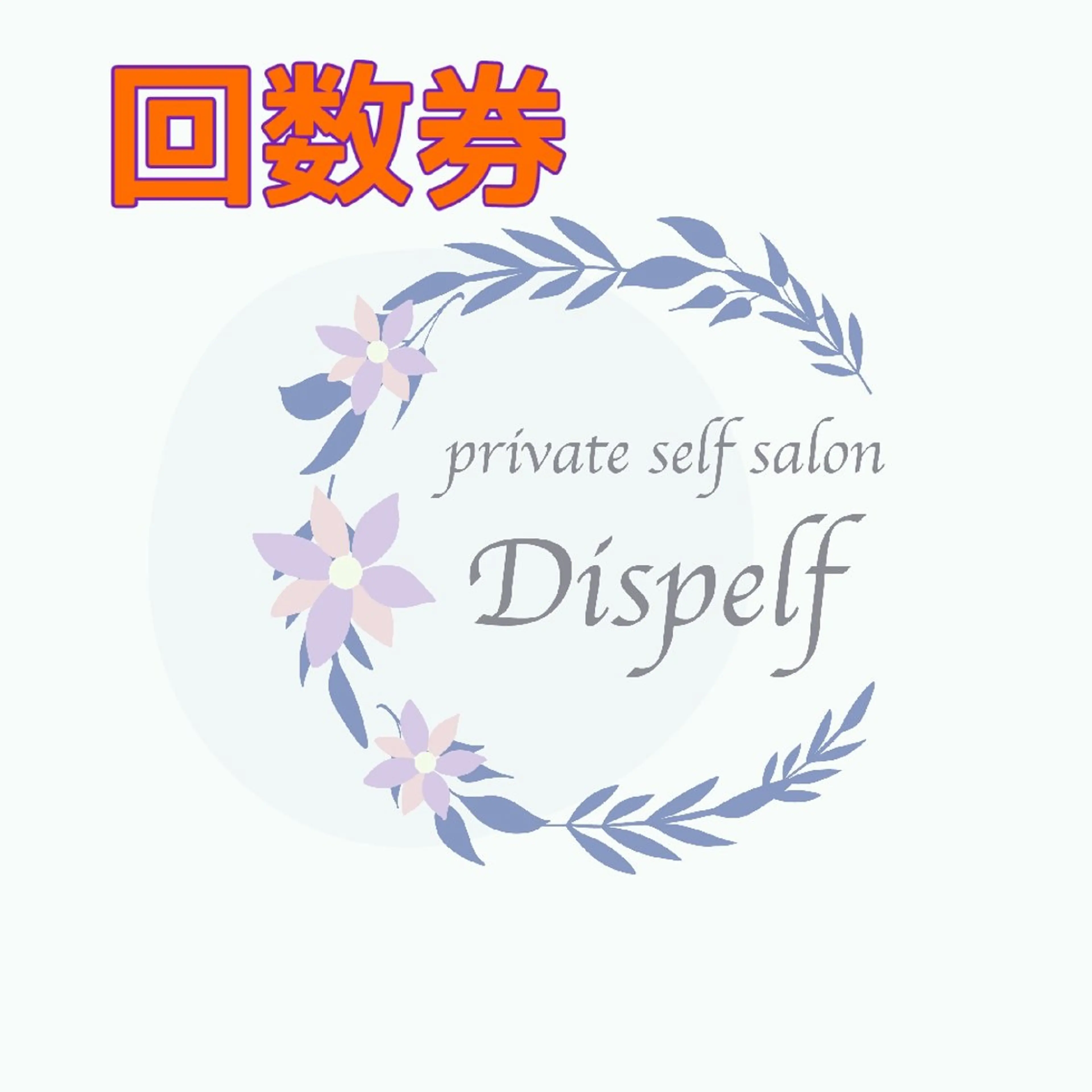 セルフエステとよもぎ 蒸しDispelfのその他イメージ