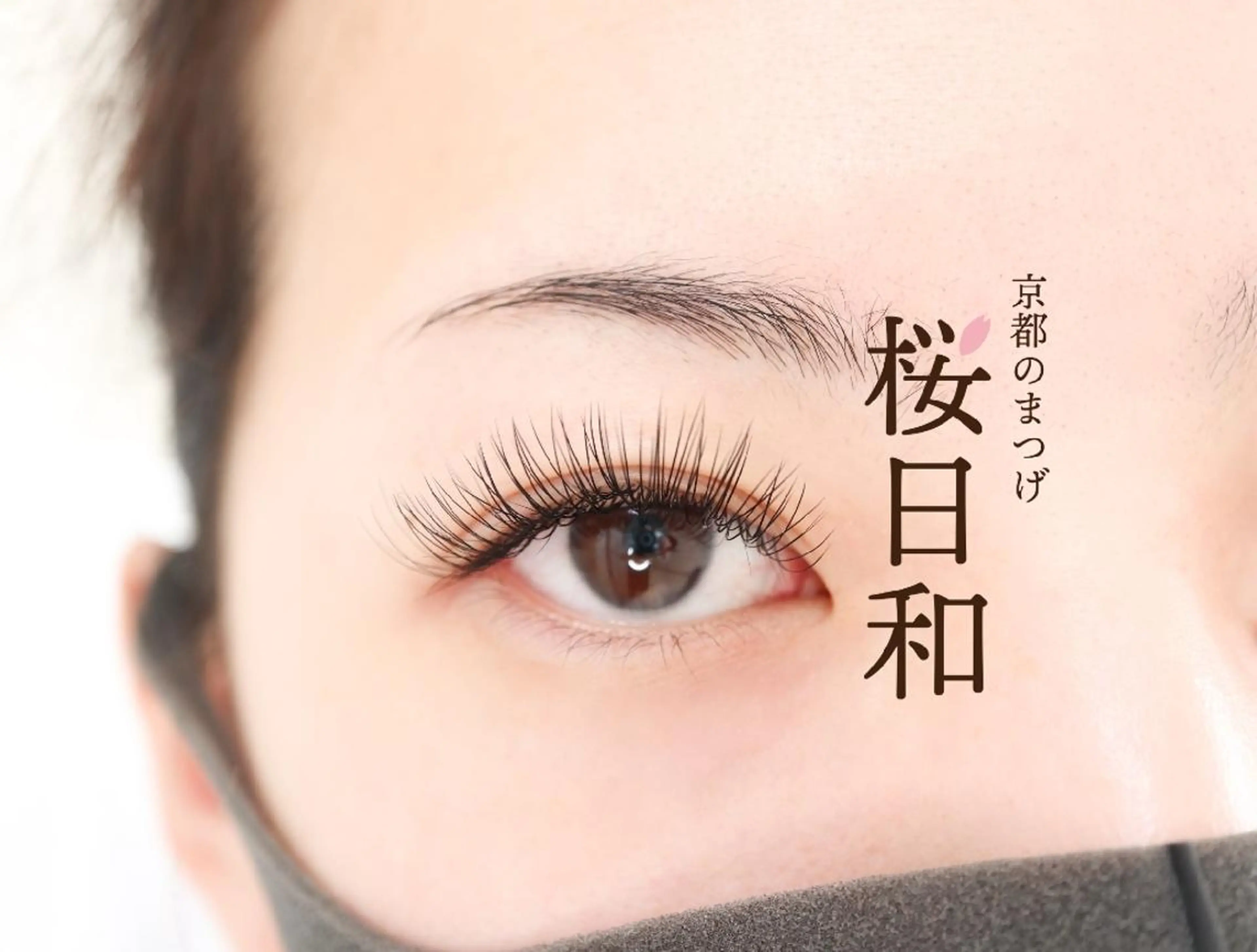 マツエク・マツパ フラットラッシュ ゴージャス Lカール まつげパーマ 一重×まつ毛パーマ 京都のまつげ桜日和 小島美桜のマツエク・マツパデザイン