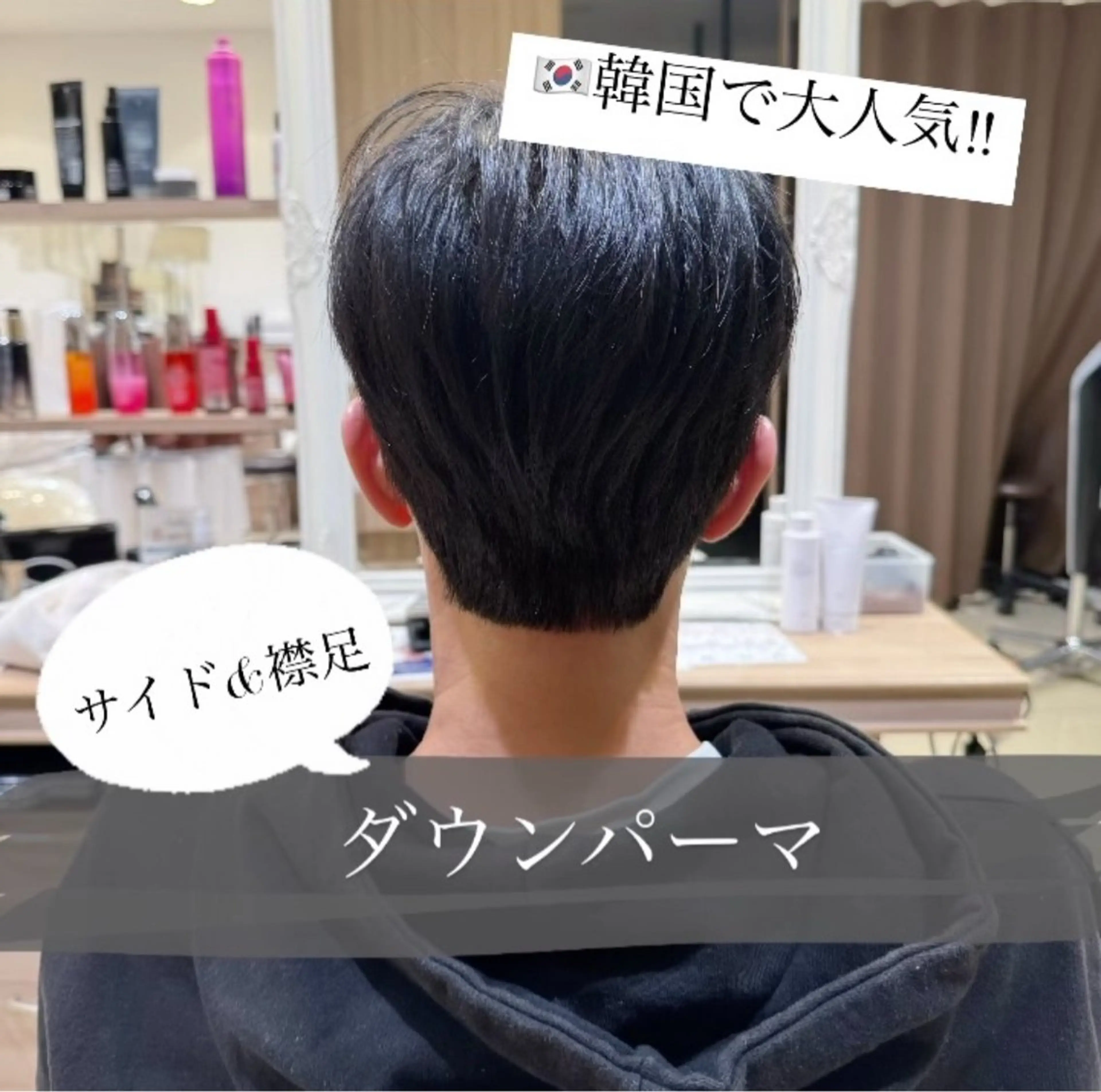 【🚹men’sメニュー】🇰🇷韓国で大流行中‼️カット➕ダウンパーマの写真