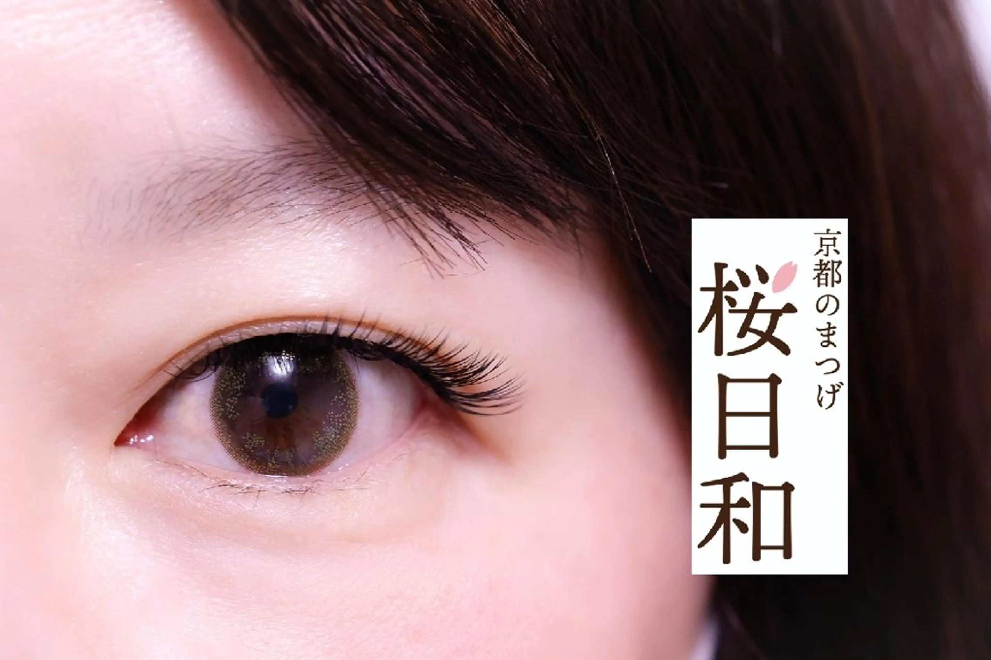 マツエク・マツパ バインドロック カラーマツエク フラットラッシュ 目尻長め ナチュラル マツエク 京都のまつげ桜日和 小島美桜のマツエク・マツパデザイン