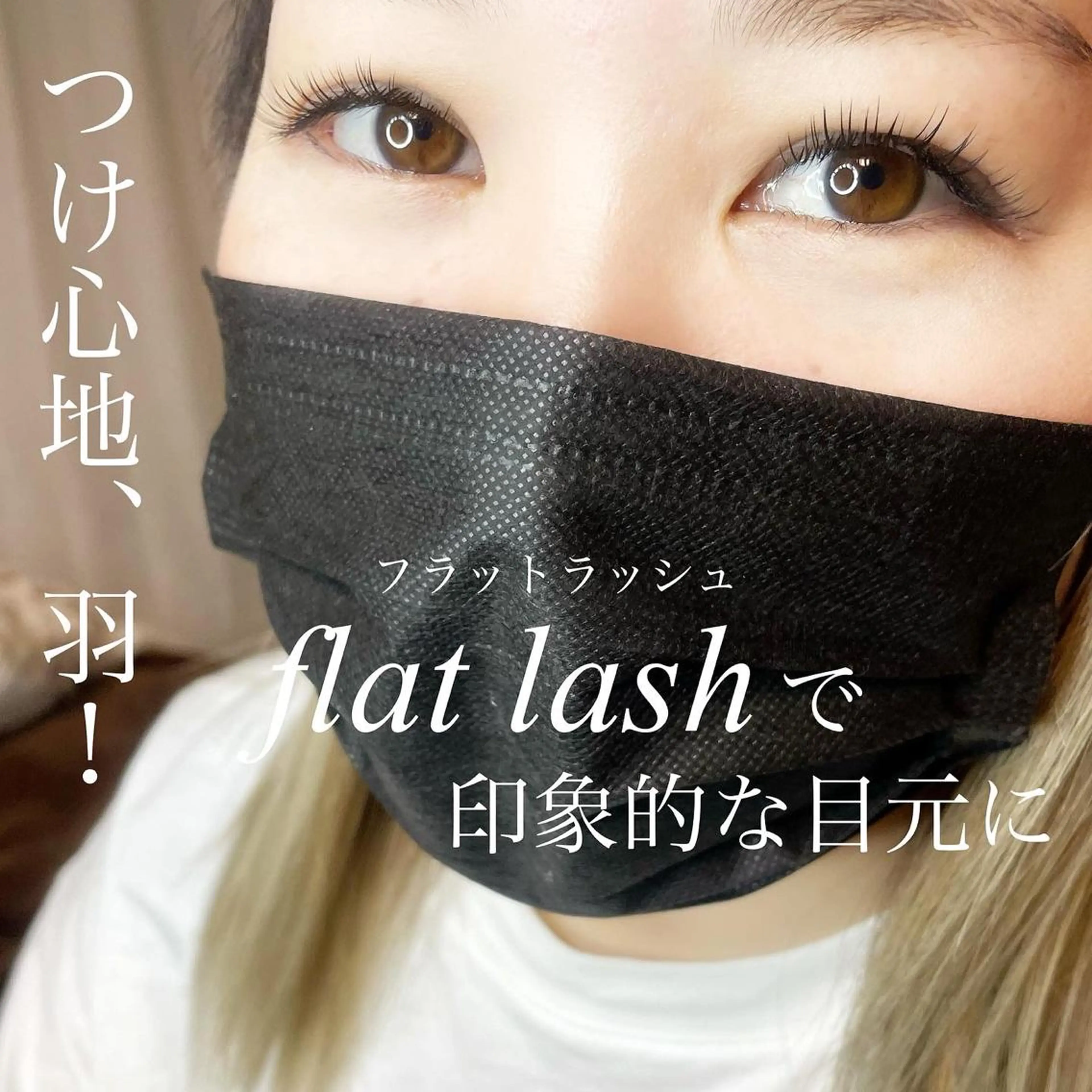 マツエク・マツパ Fleur フルールのマツエク・マツパデザイン