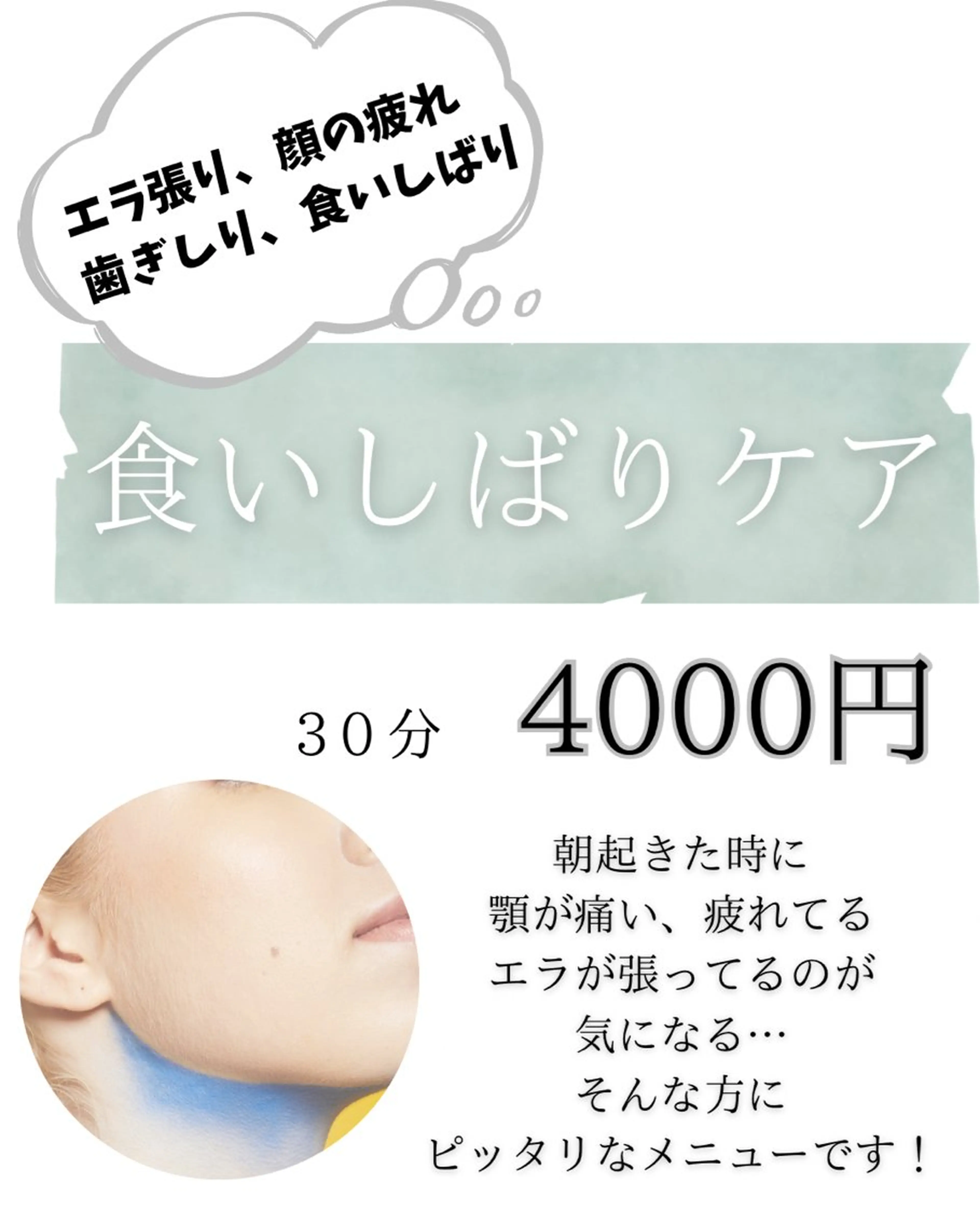 食いしばりに特化！！朝起きたら顎が痛い、なんか疲れてる… 食いしばりが原因かも！！食いしばりケアで緩ませよう！の写真