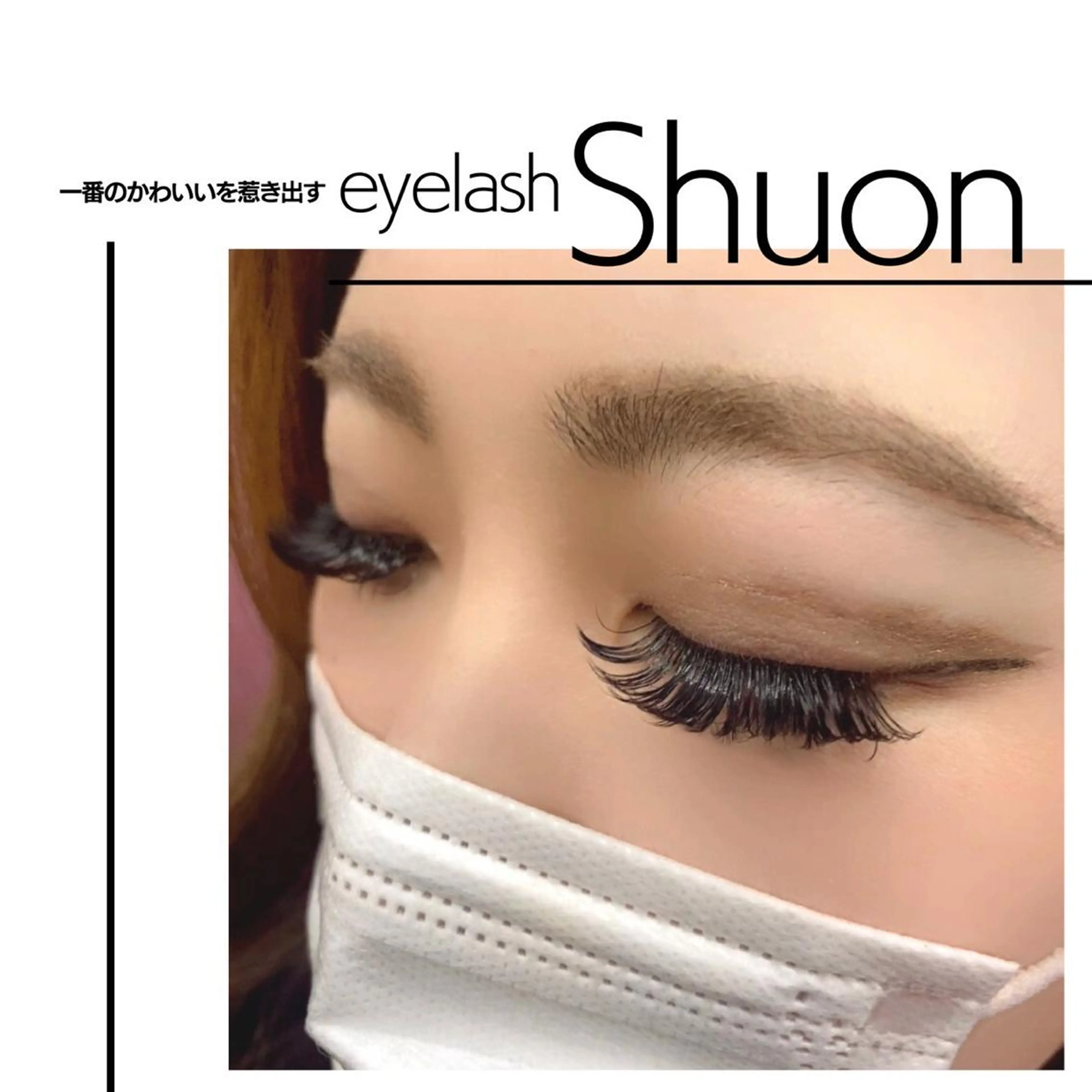 マツエク・マツパ Shuon福生店所属・山田 綾芽のマツエク・マツパデザイン