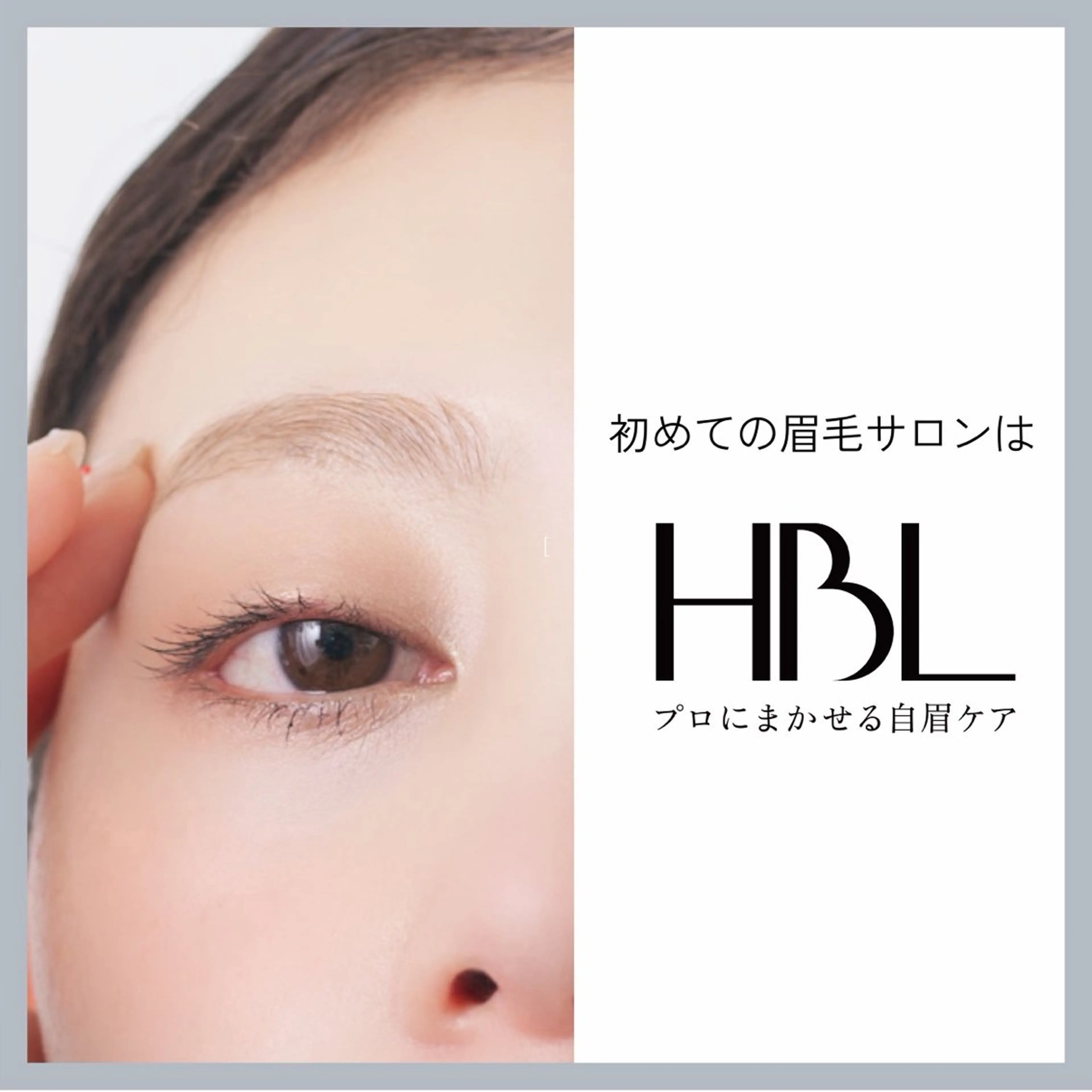 HBL ​〜​プロに任せる自眉ケア​〜​の写真