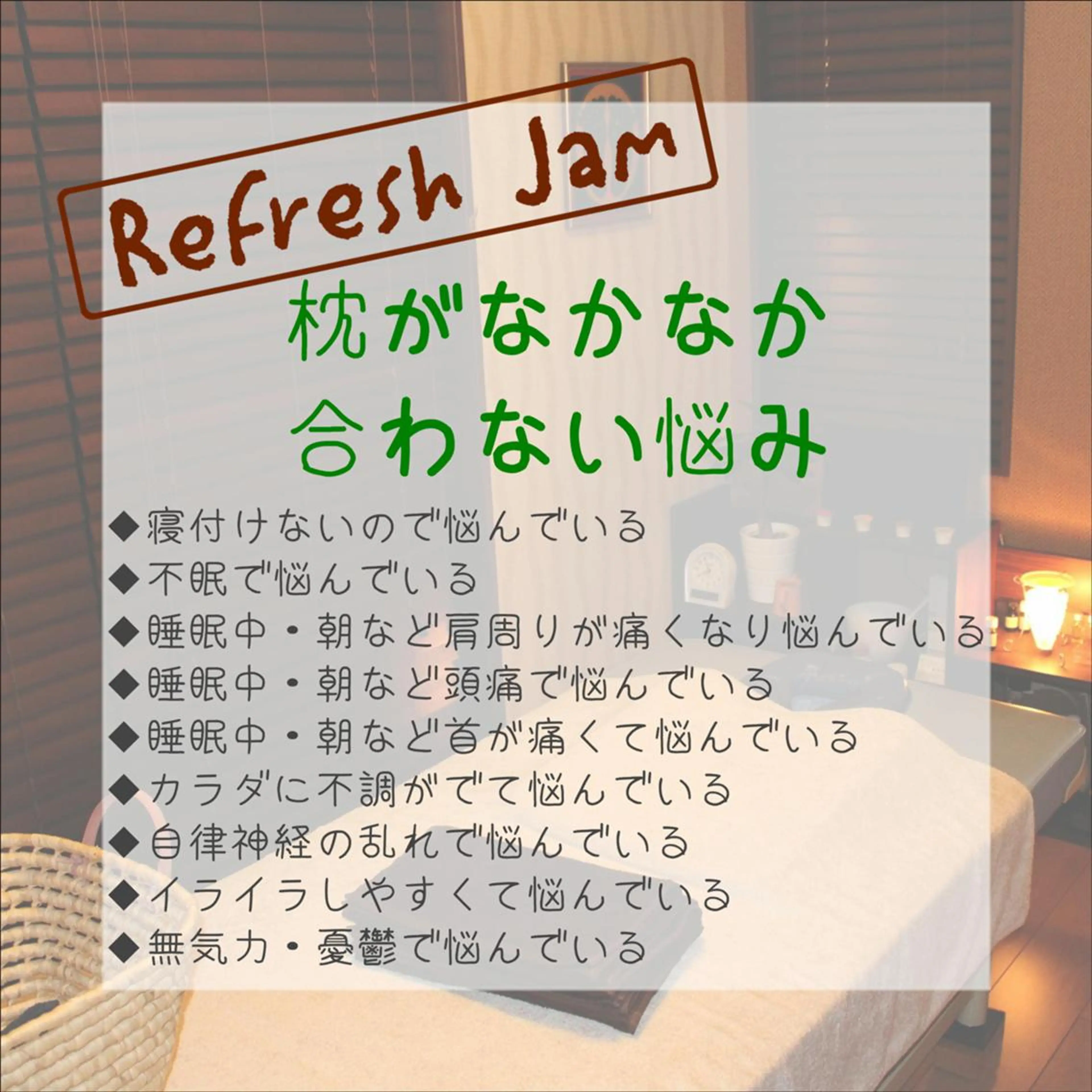 RefreshJam プライベートサロンのエステ・リラクイメージ