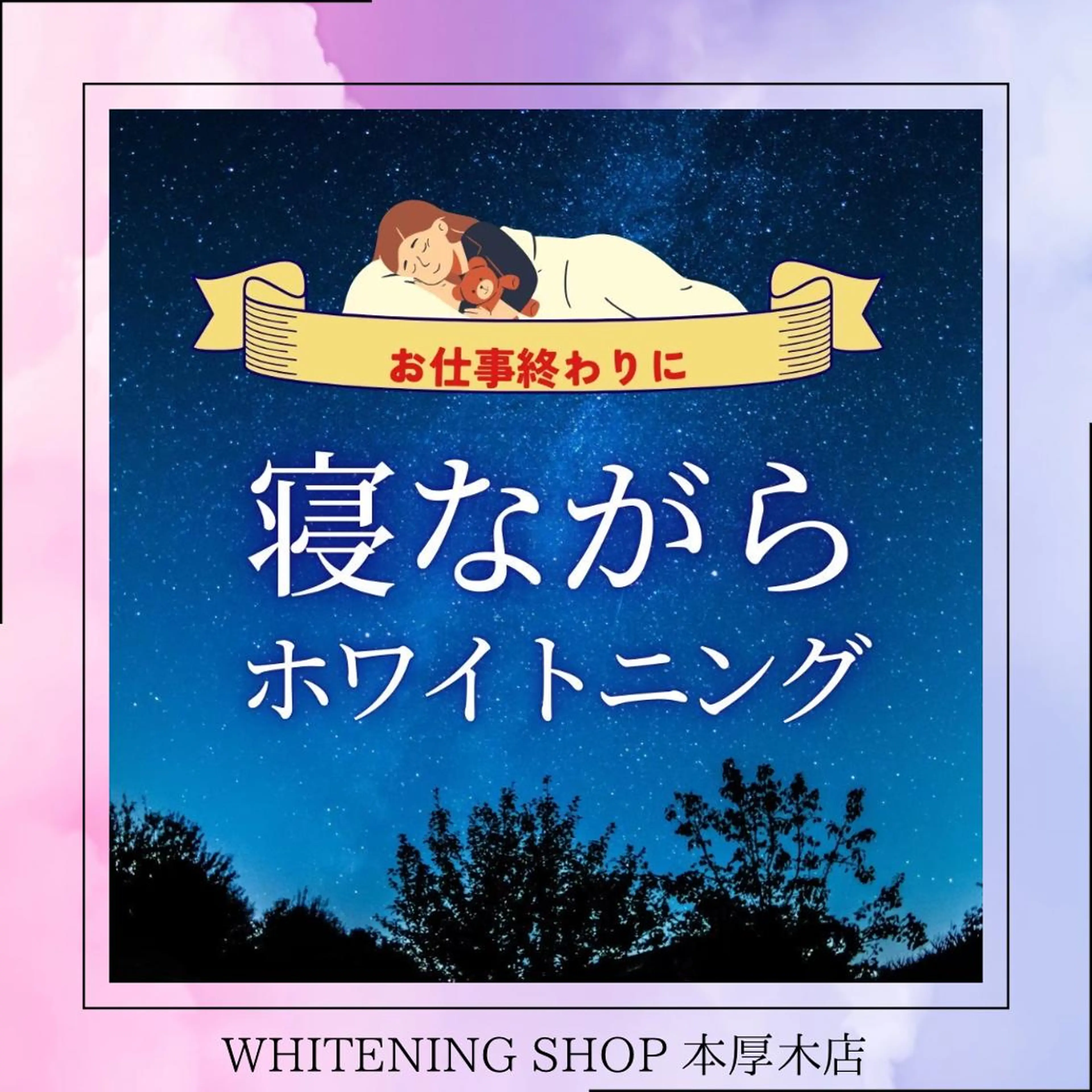 メンズ その他 ホワイトニング ショップ本厚木のその他イメージ