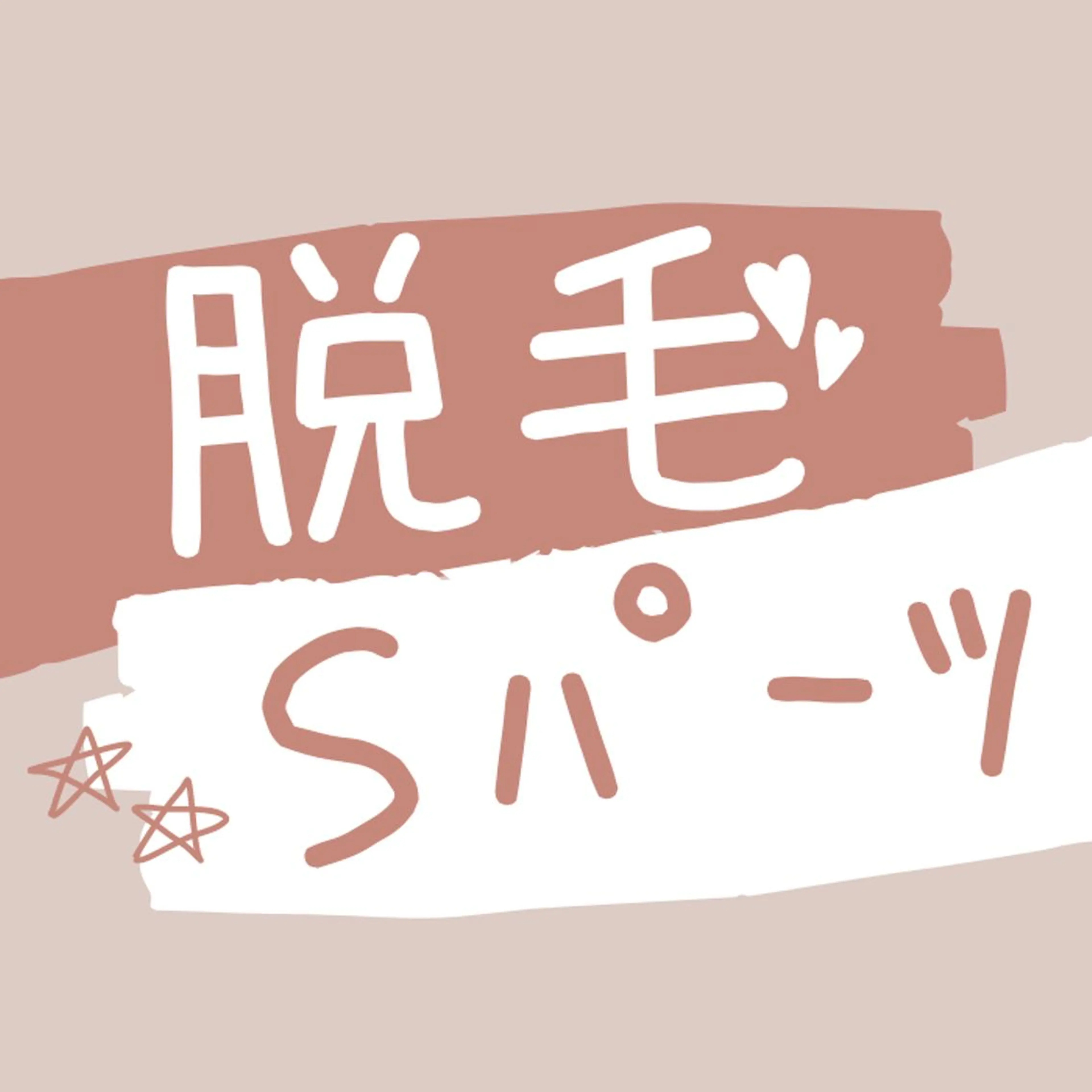 【レディースSパーツ】最新機器導入LED脱毛◎ ¥1,180の写真