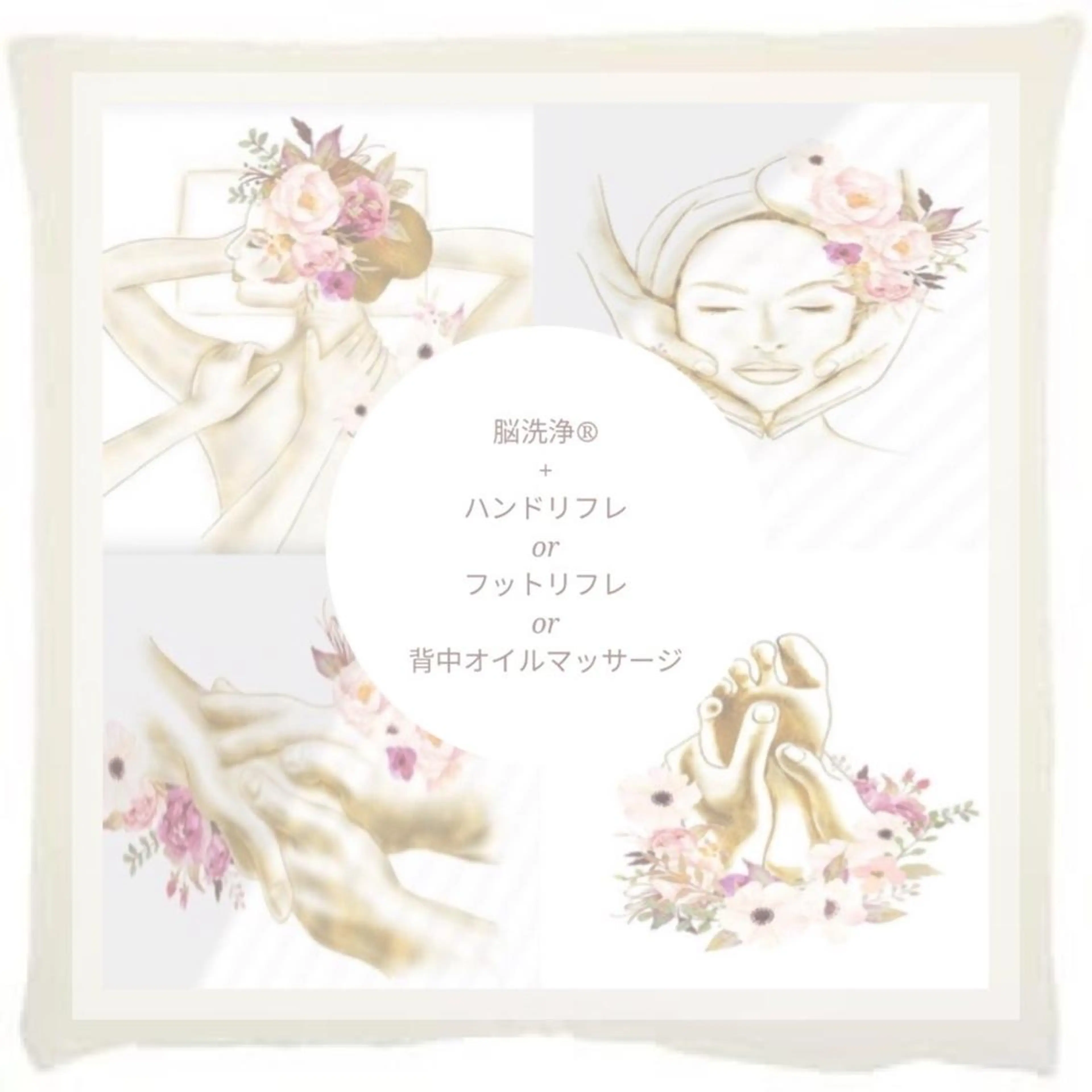 脳洗浄®️100分＋背中オイルマッサージ30分の写真