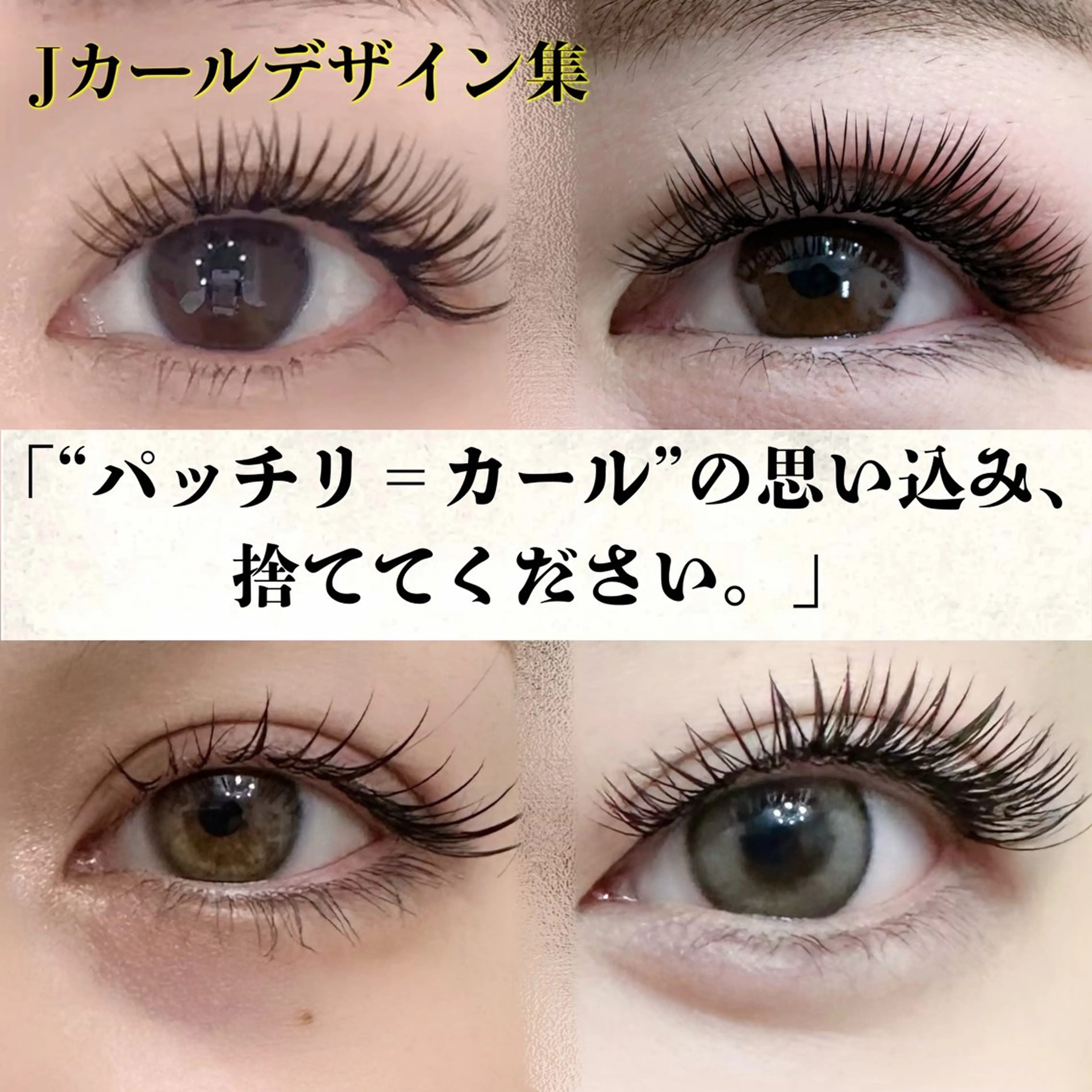 マツエク・マツパ Jカール Eyelash Salon 4Uのマツエク・マツパデザイン