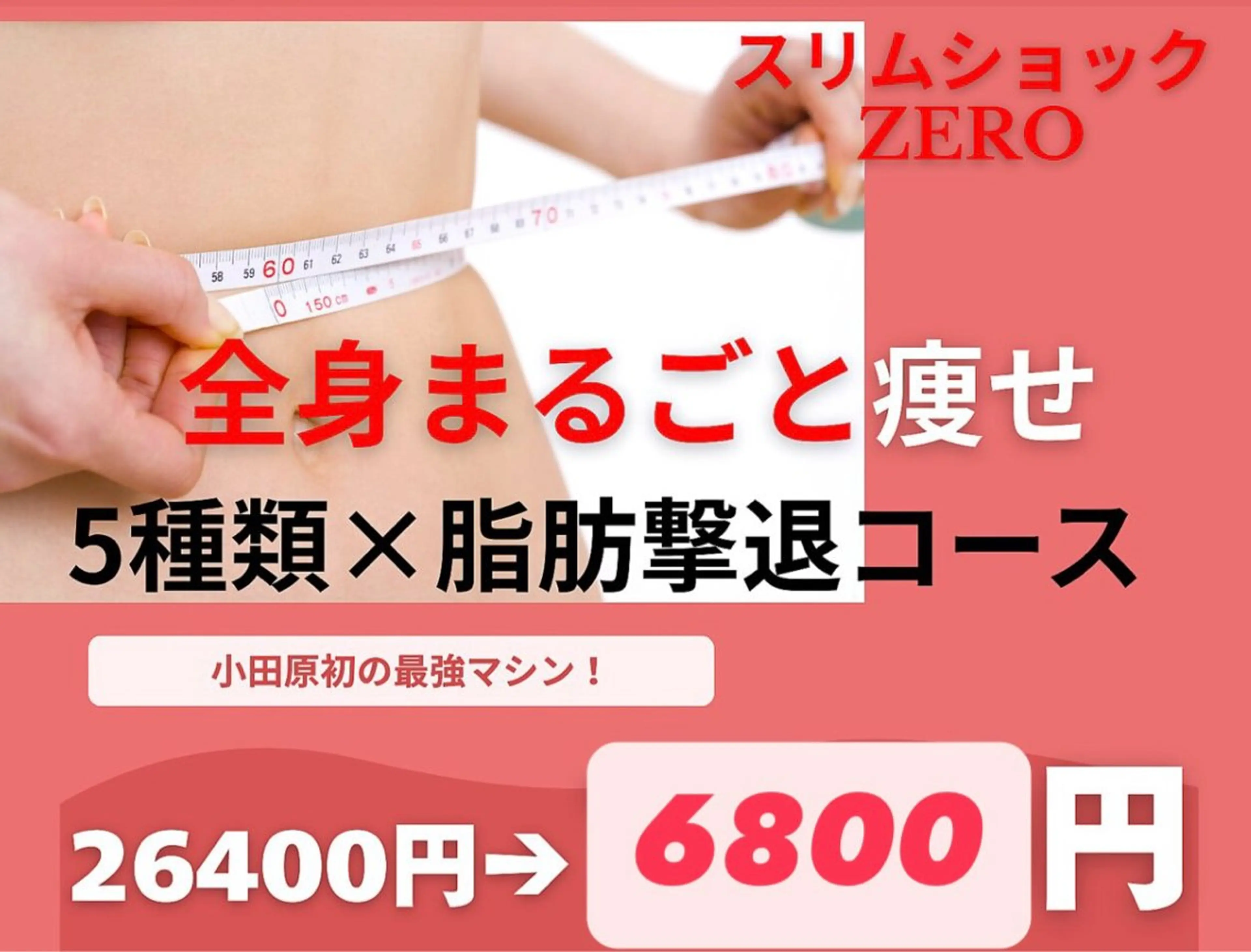 【最新痩身☆スリムショックゼロ全身】速攻サイズダウン⭐️26,400円→6,800円❤️‍🔥の写真