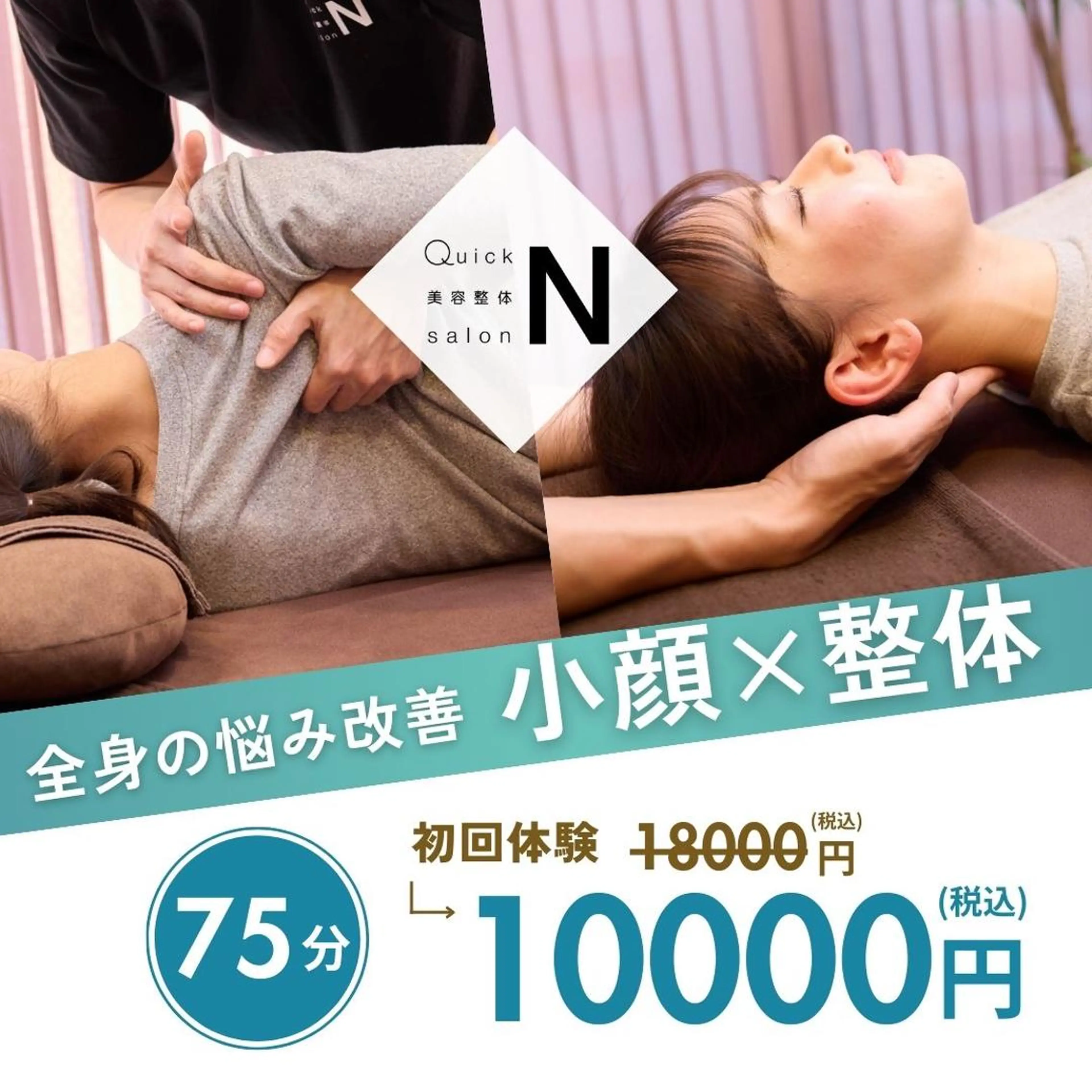 人気No.2✨☆平日限定☆【全身のむくみや歪みを徹底改善】小顔矯正×骨盤矯正・整体/75分/18,000円→10000円の写真