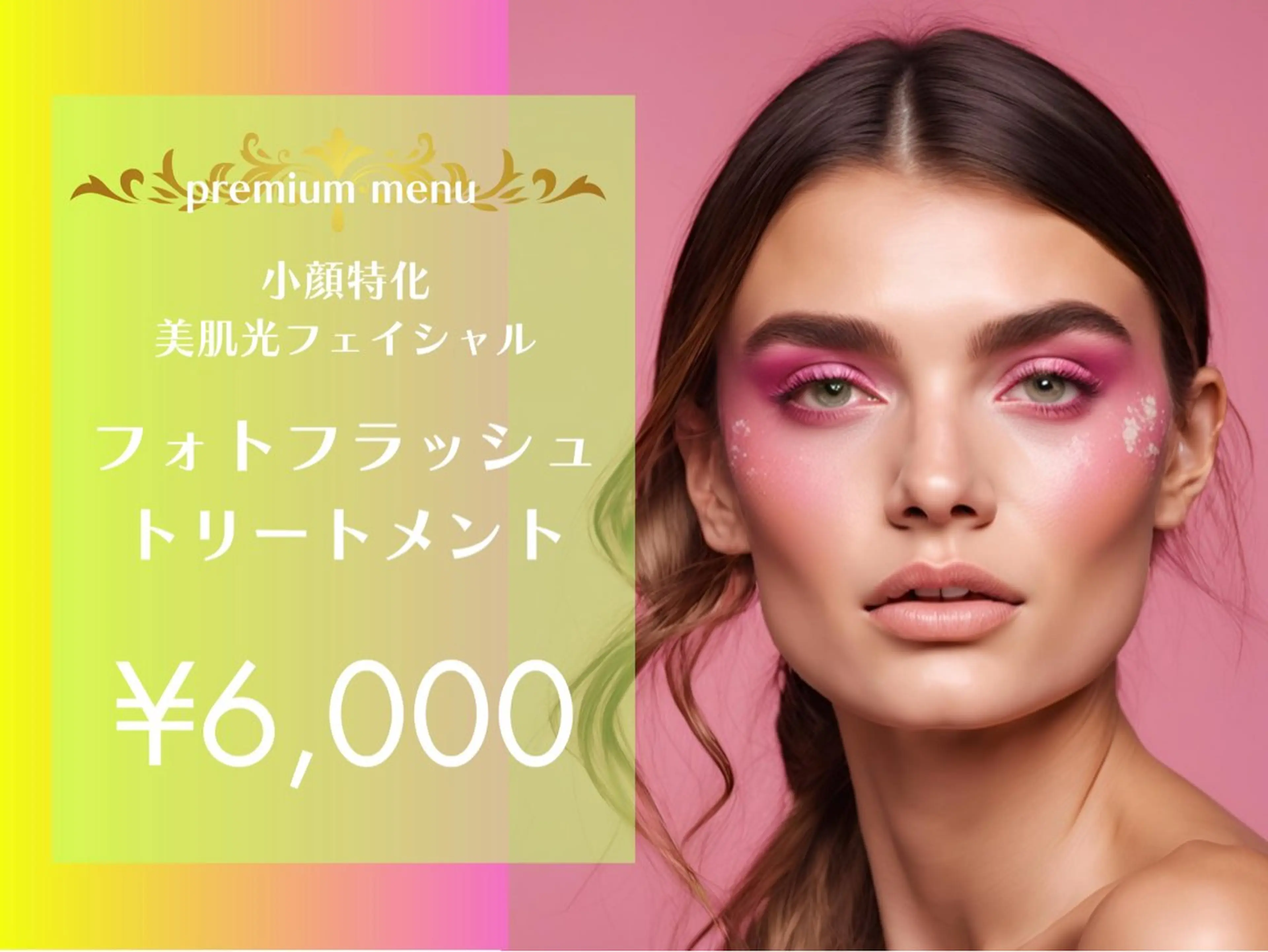 【小顔特化/premium美肌光フェイシャル】フォトフラッシュトリートメントの写真