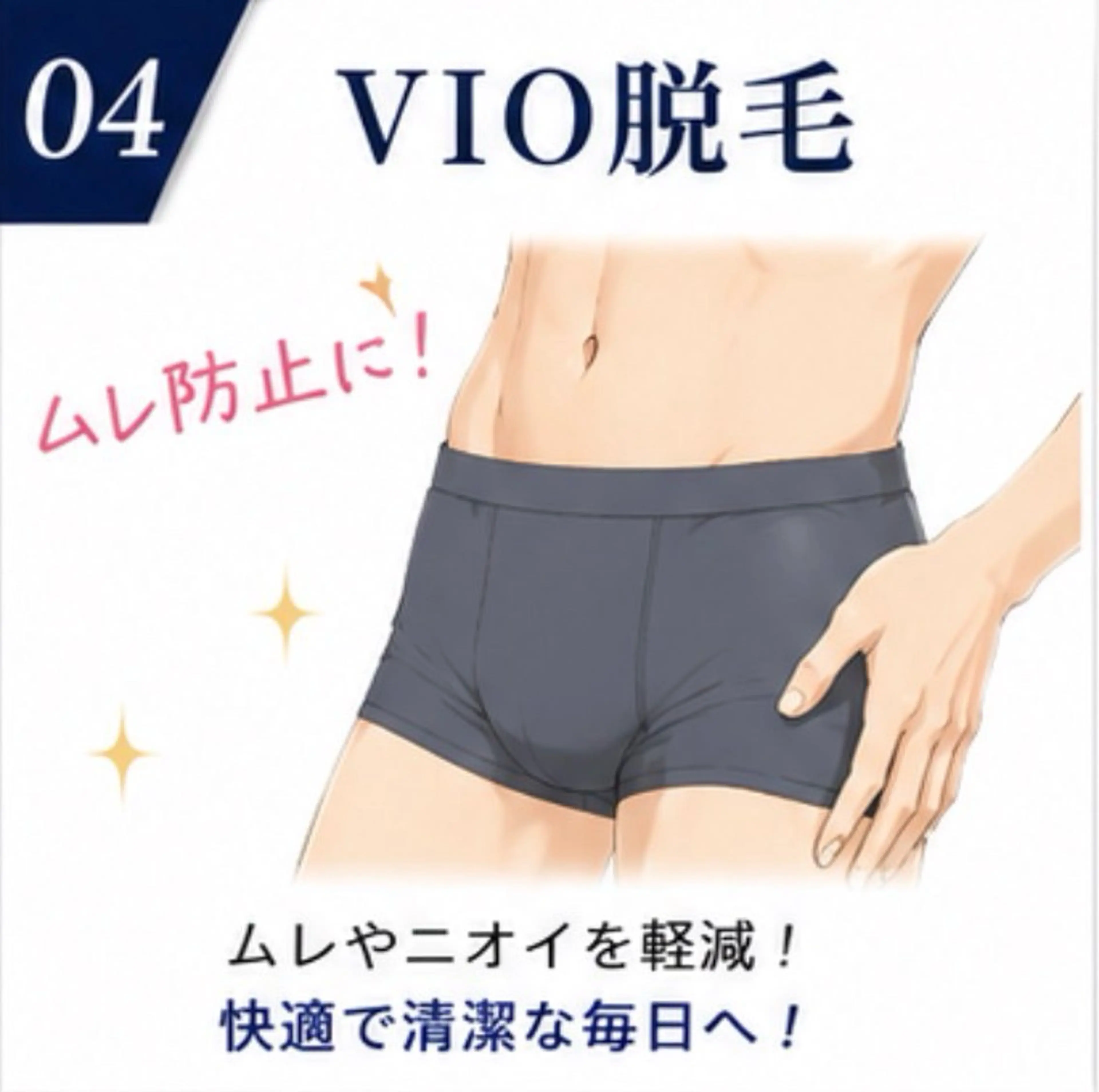 VIO脱毛の写真