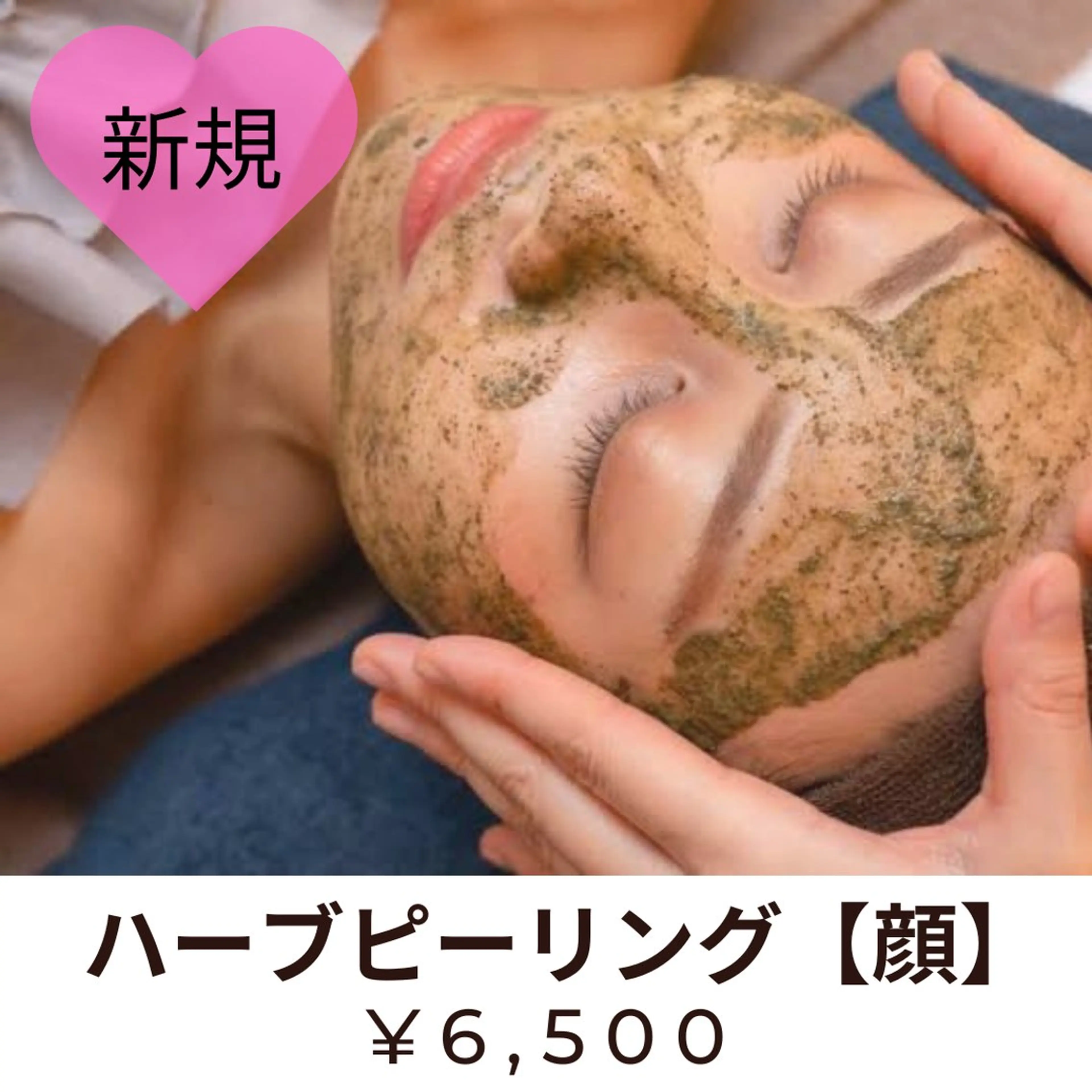 【ご新規様】ハーブピーリング🌿【剥離無】【顔】✨炎症ニキビ・毛穴改善🌿の写真
