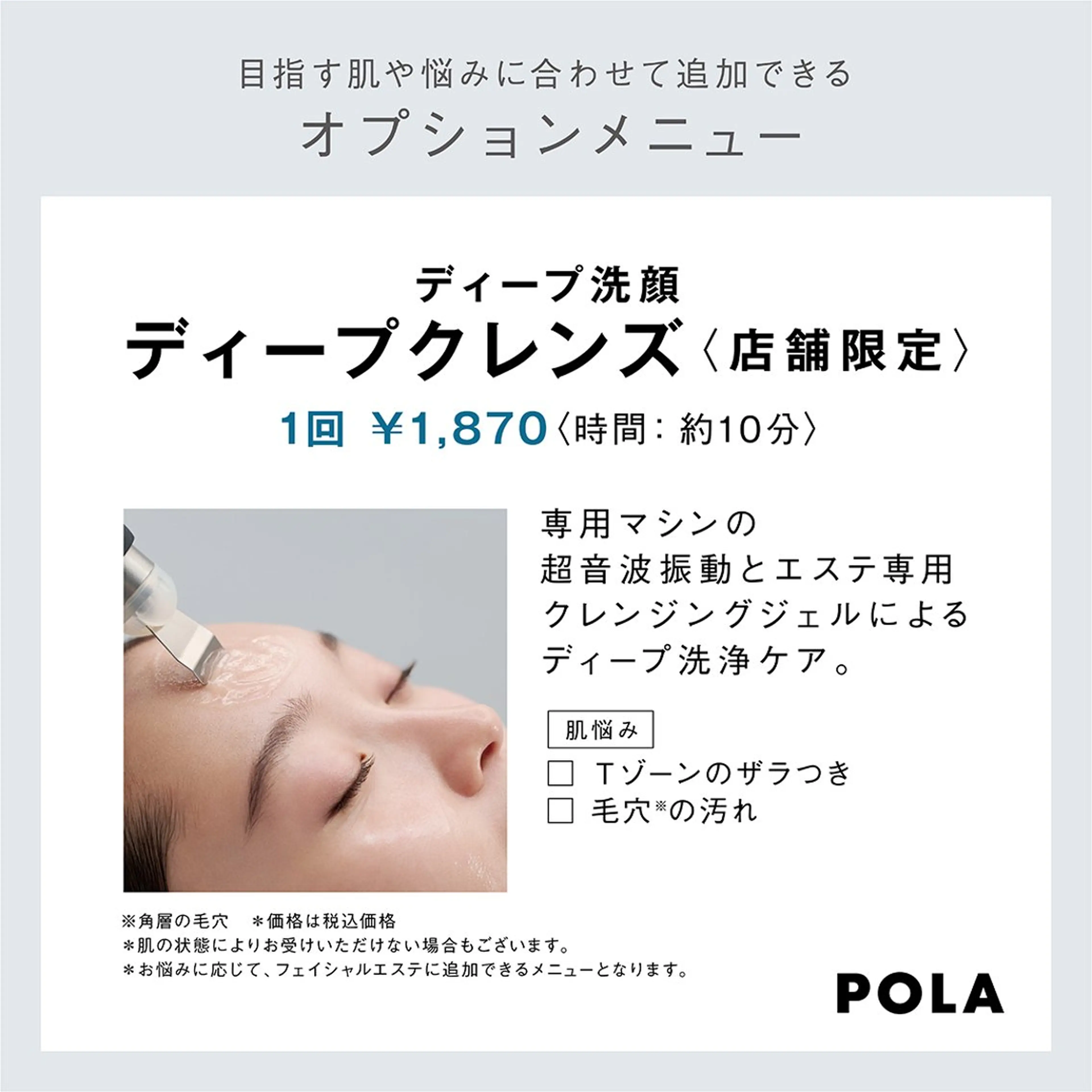 中村公園 POLA 岩田のエステ・リラクイメージ