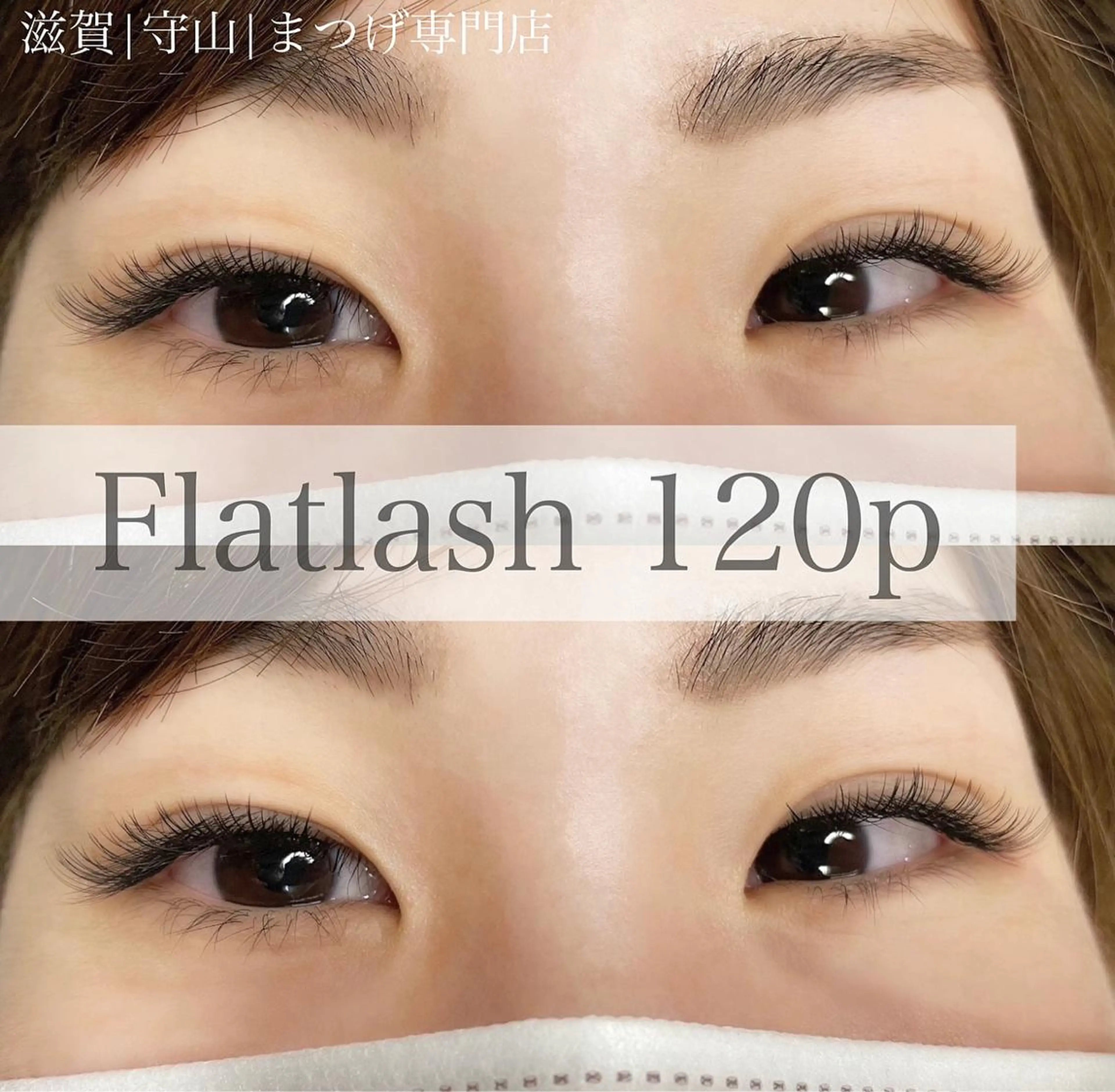 マツエク・マツパ フラットラッシュ マツエク Moeil. /ﾓｲﾕのマツエク・マツパデザイン