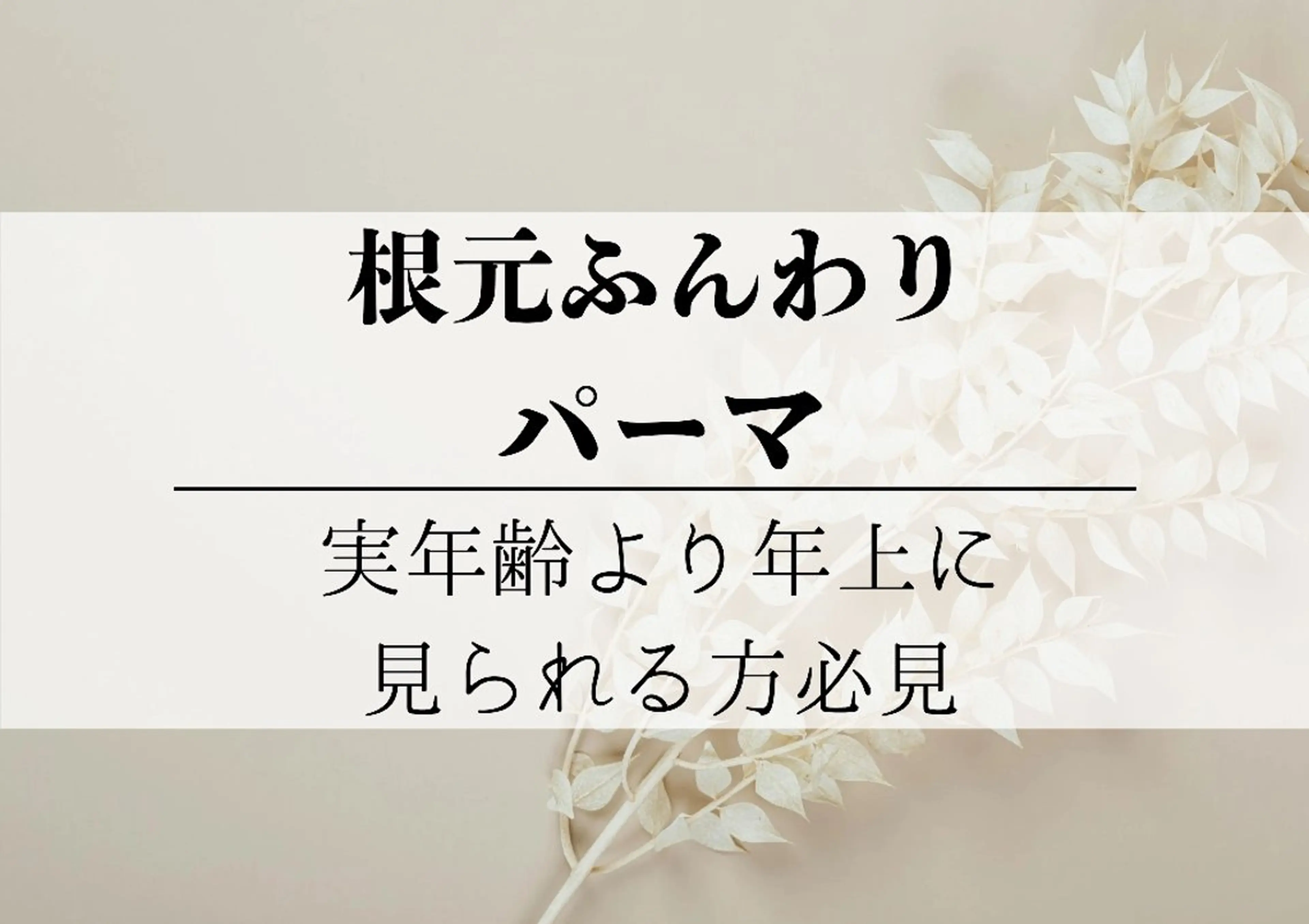 根元ふんわりパーマ(カットは+5500円)の写真