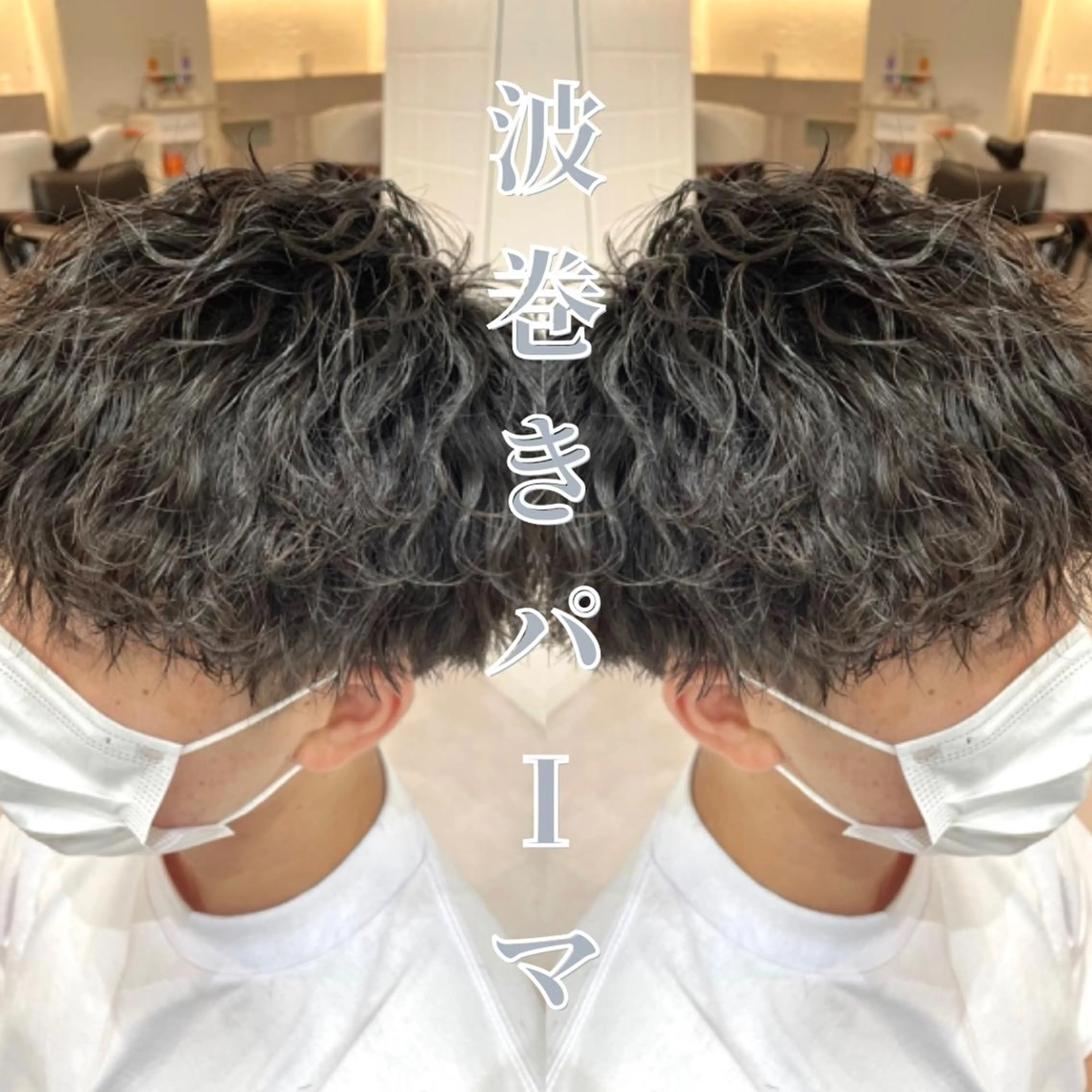 ショート パーマ メンズ カット パーマ 髪質改善× 白髪ぼかし溝江のヘアスタイル