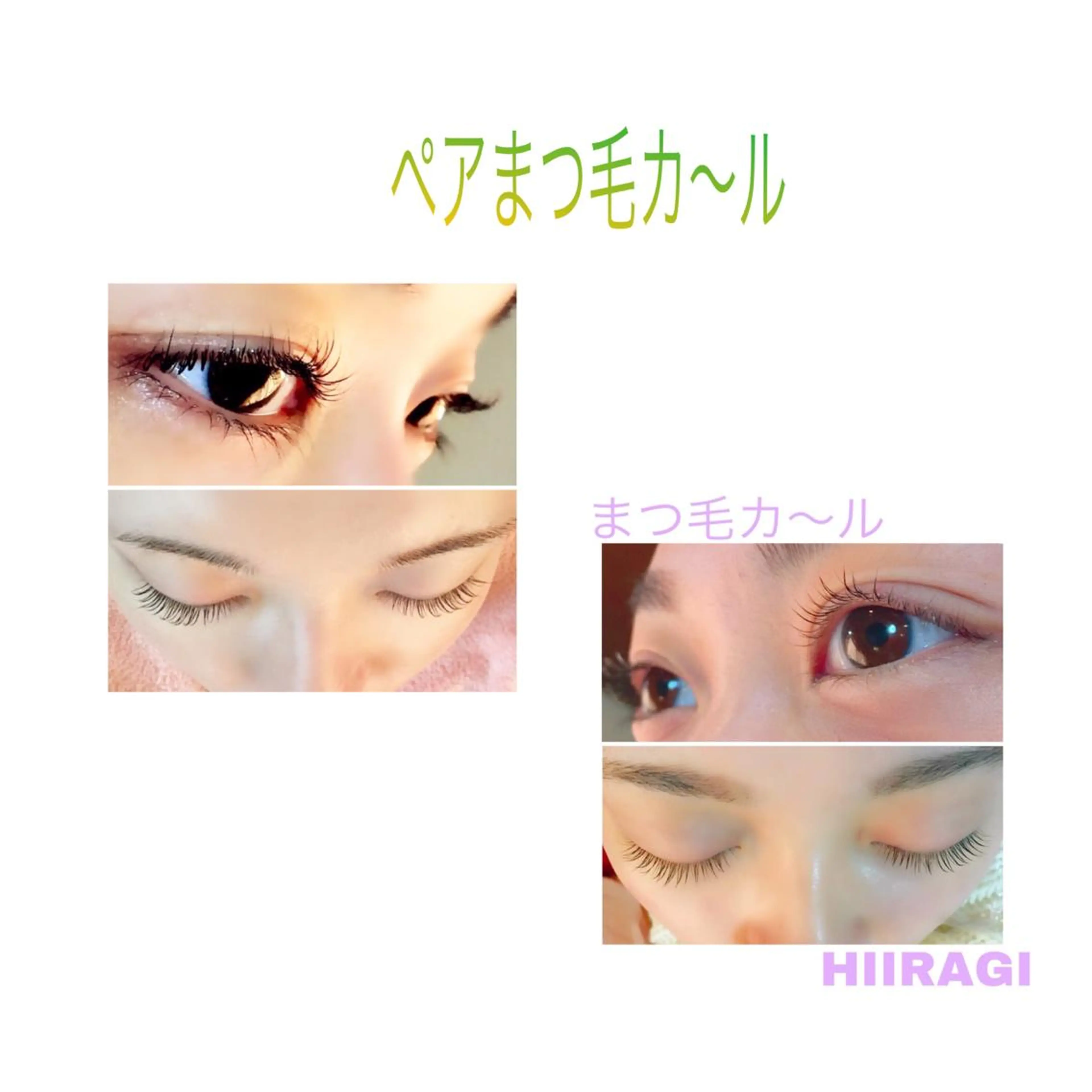 マツエク・マツパ まつげパーマ 美容室 HIIRAGIのマツエク・マツパデザイン