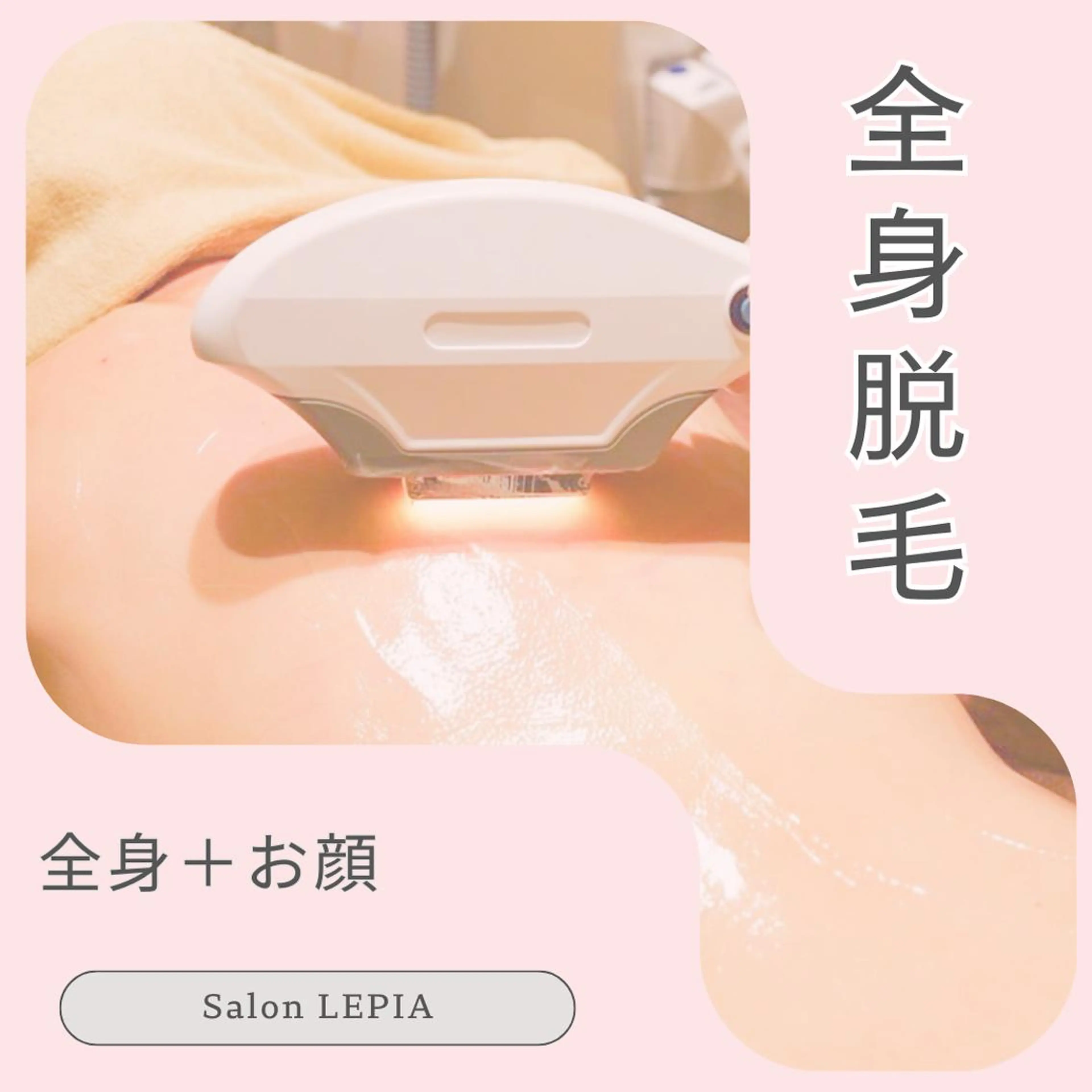 脱毛 男女同額完全個室脱毛 LEPIA内田のエステ・リラクイメージ
