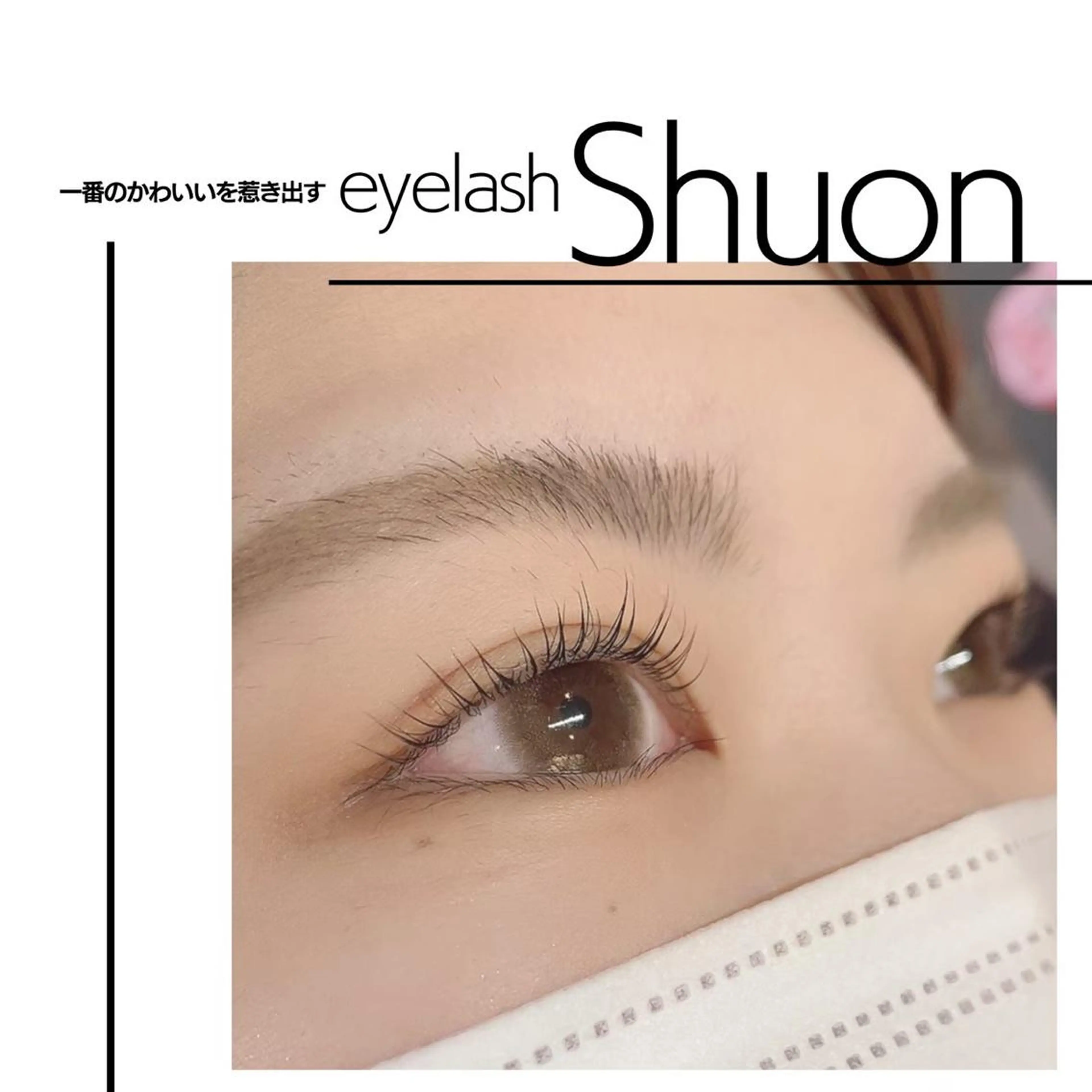 マツエク・マツパ 【武蔵境店】工藤 さくらのマツエク・マツパデザイン