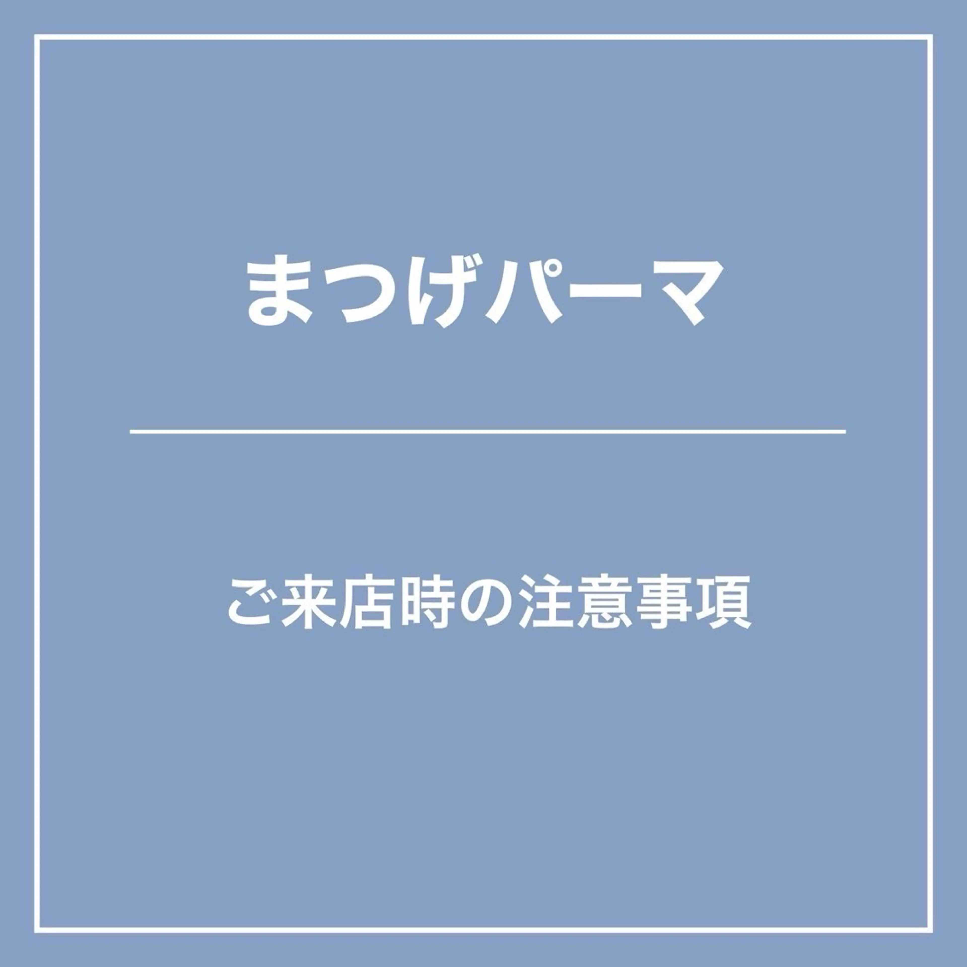 マツエク・マツパ Lucia 松嶋のマツエク・マツパデザイン