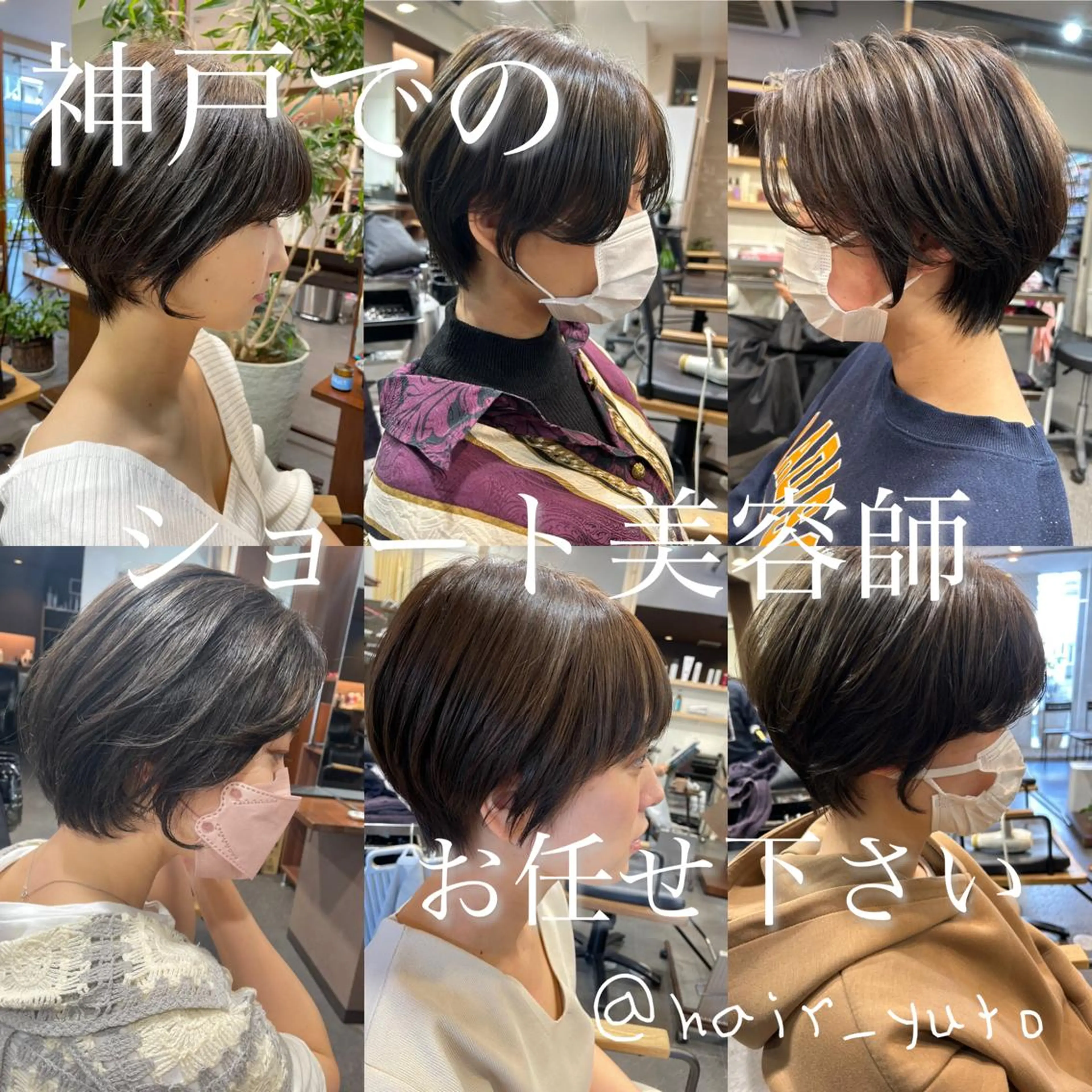 ショート 月200名以上担当 六甲徒歩30秒のヘアスタイル