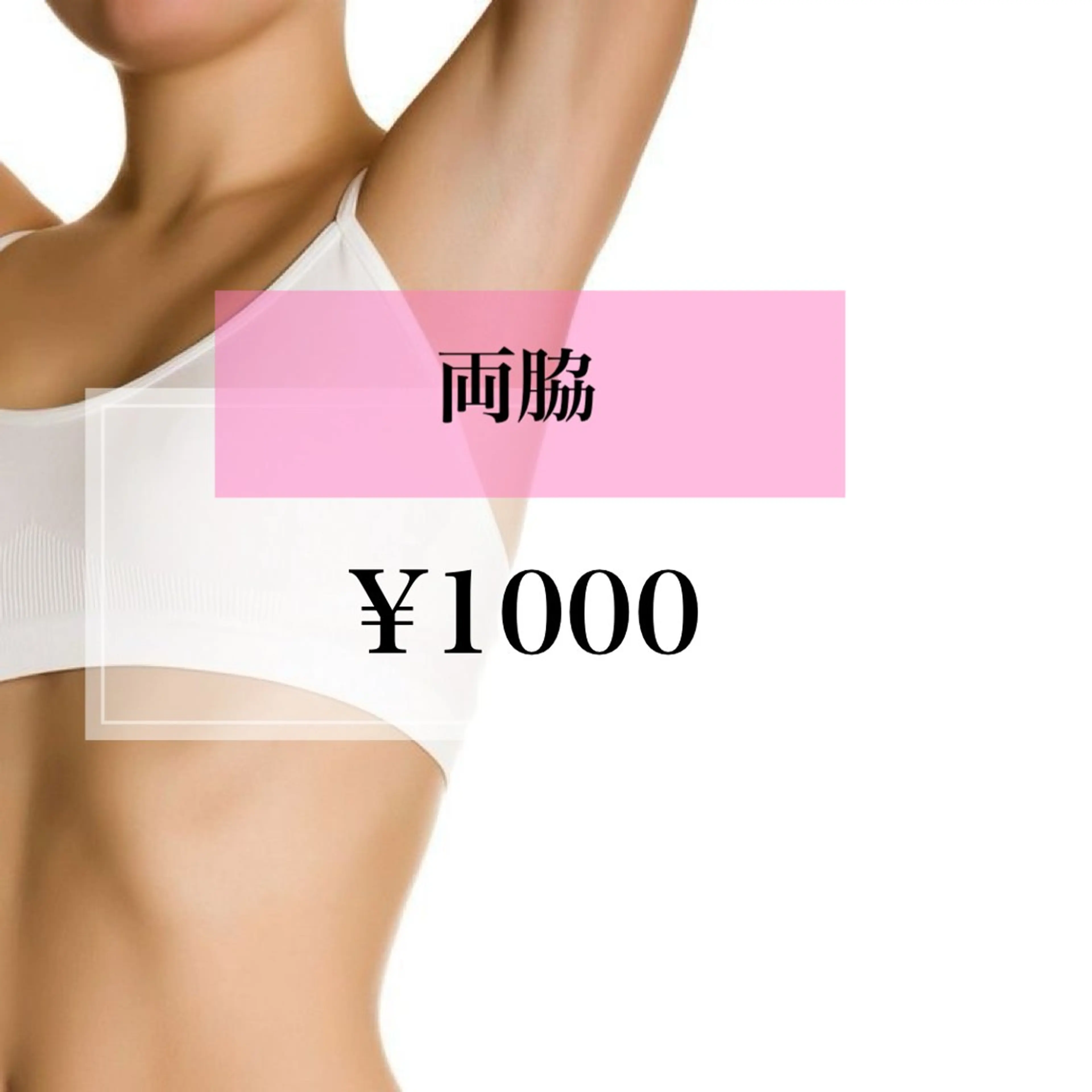 【女性限定】両脇の写真