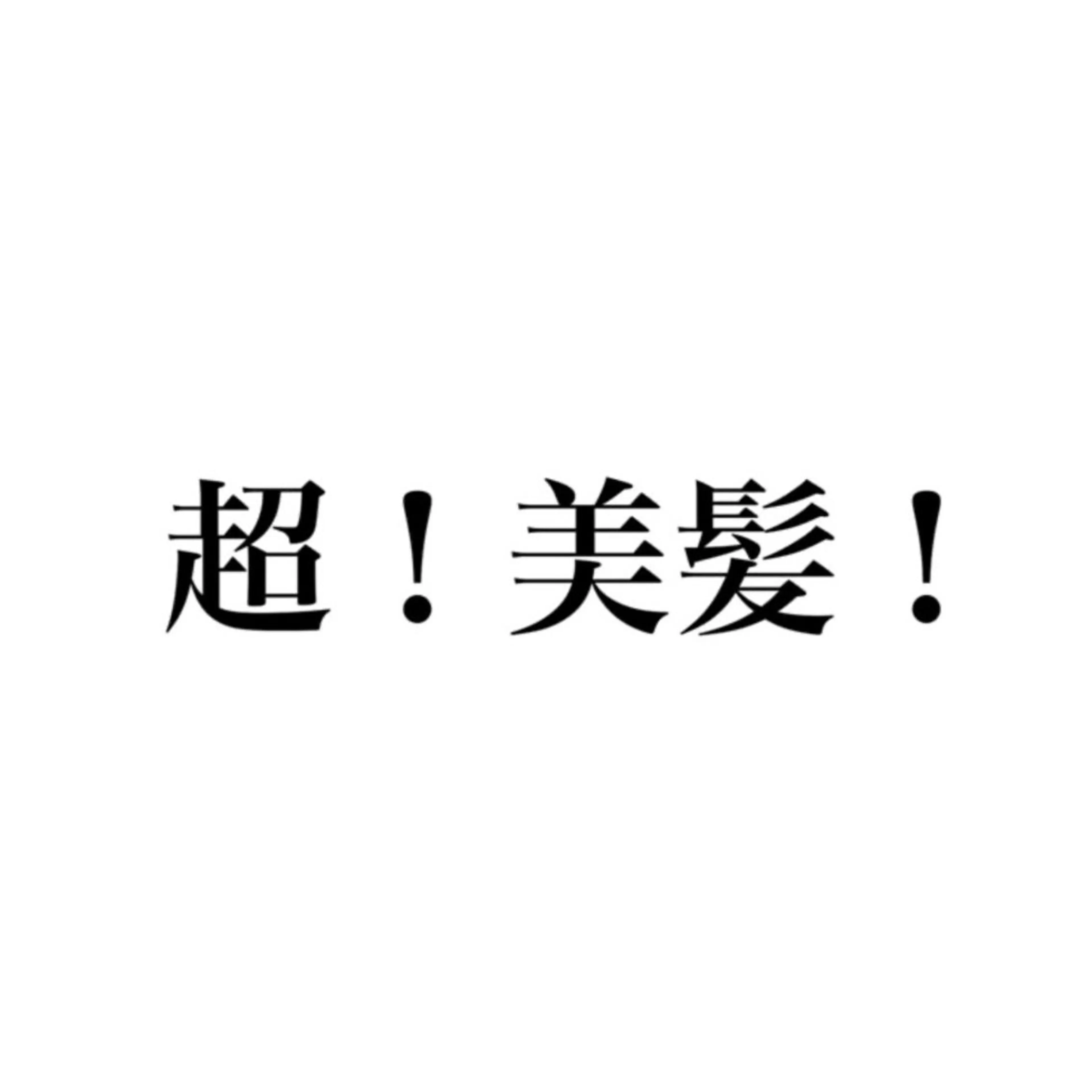 超！【美髪矯正】劇的！髪質改善ストレート＋プレミアム超音波TRの写真