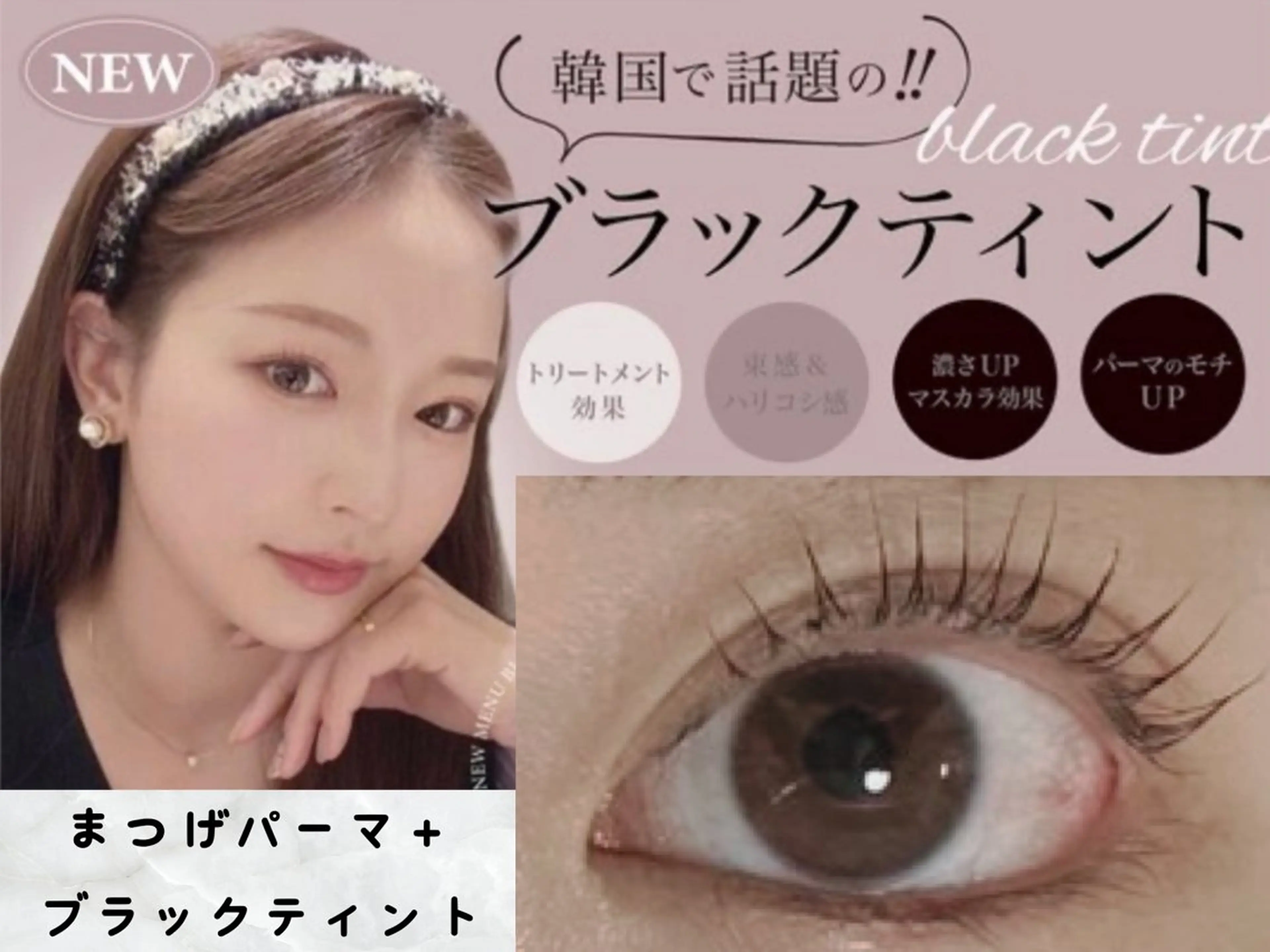 2月20日限定!ブラックティント付き!!♡まつ毛パーマ上のみ+アイシャンプー◎の写真