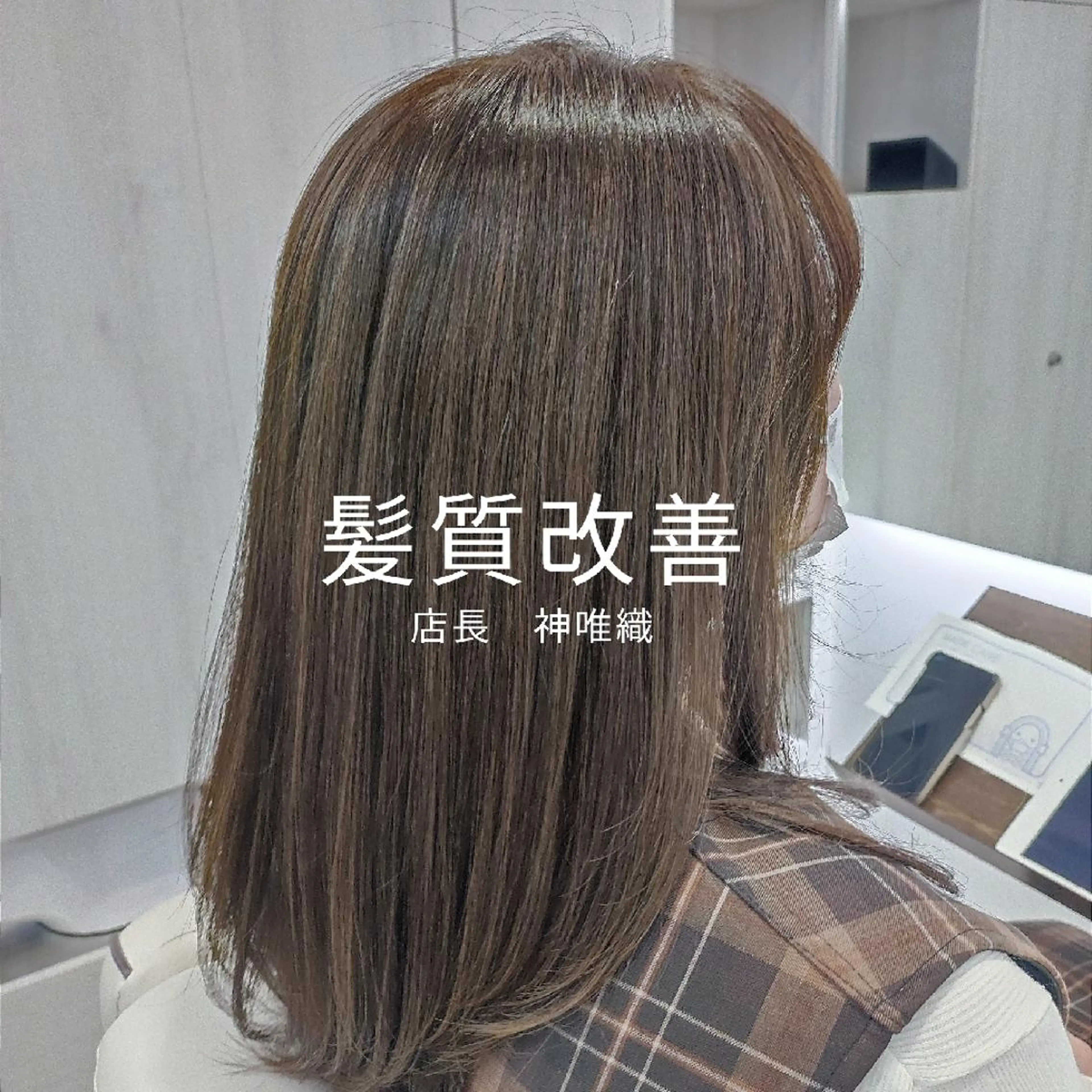 ミディアム トリートメント 神 唯織のヘアスタイル