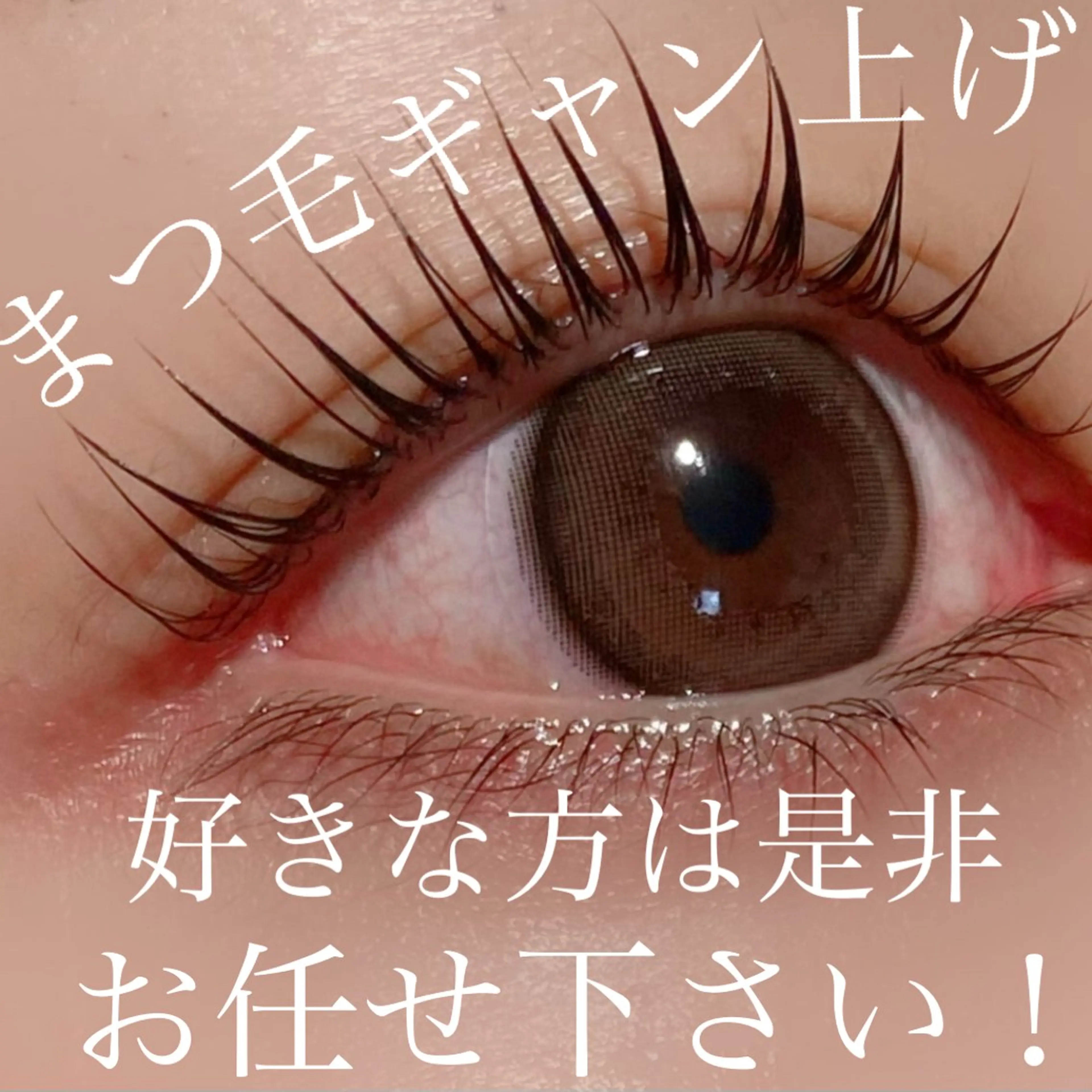 マツエク・マツパ 三谷 知代のマツエク・マツパデザイン